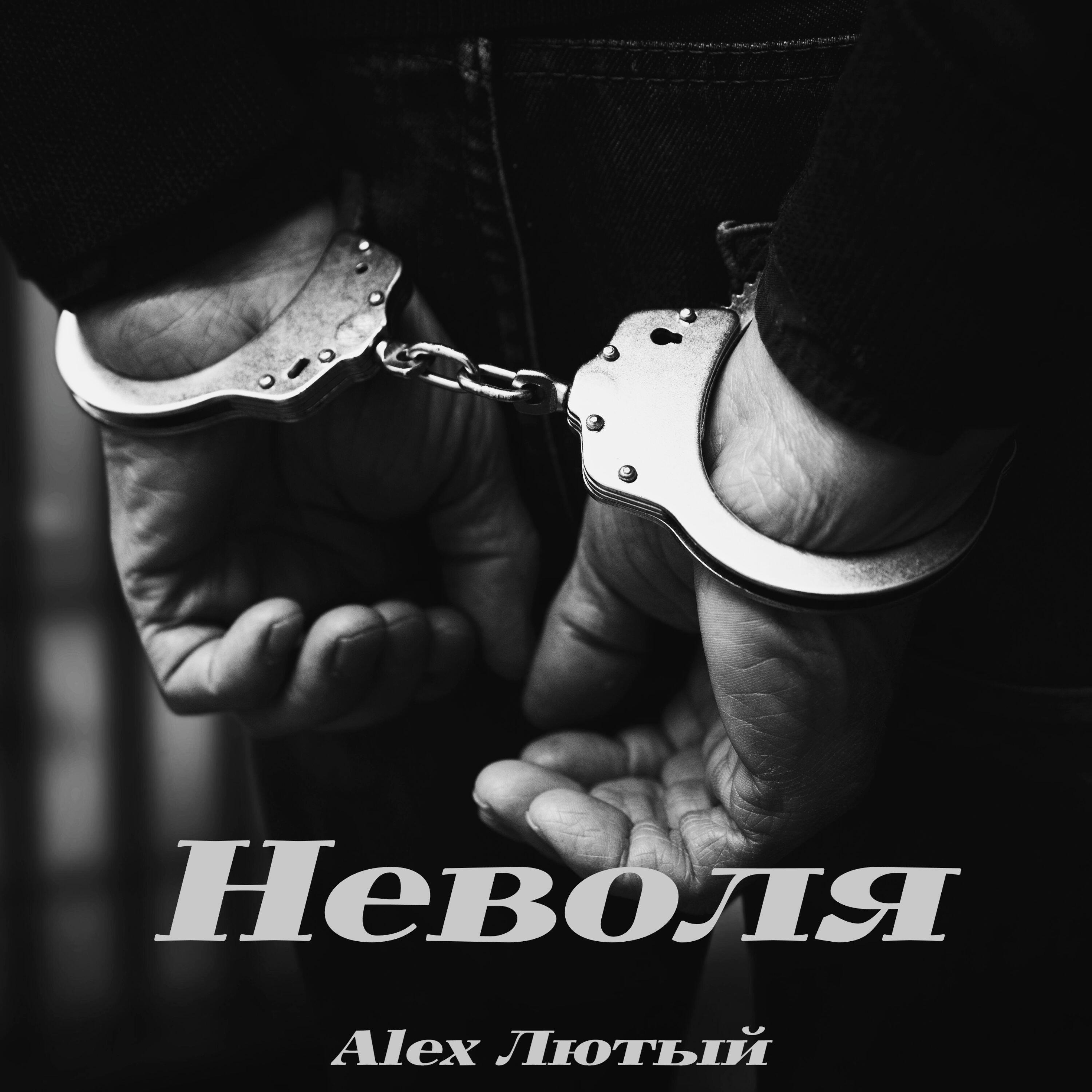 Релиз Неволя
