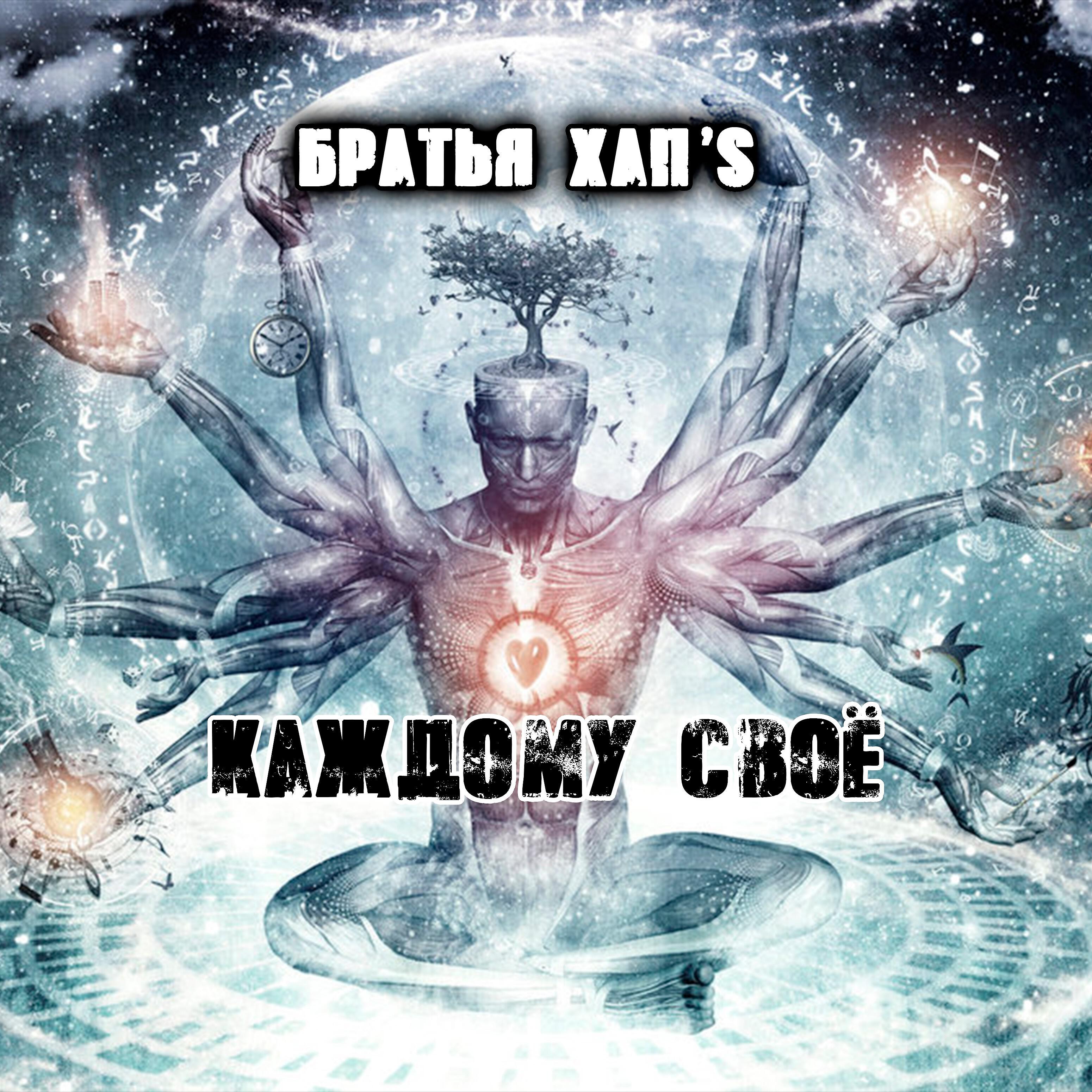 Релиз Каждому своё