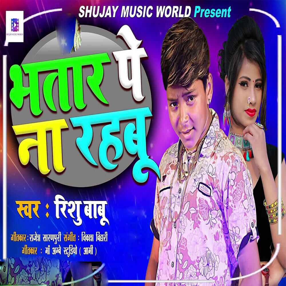 Релиз BHATAR PE NA RAHABU