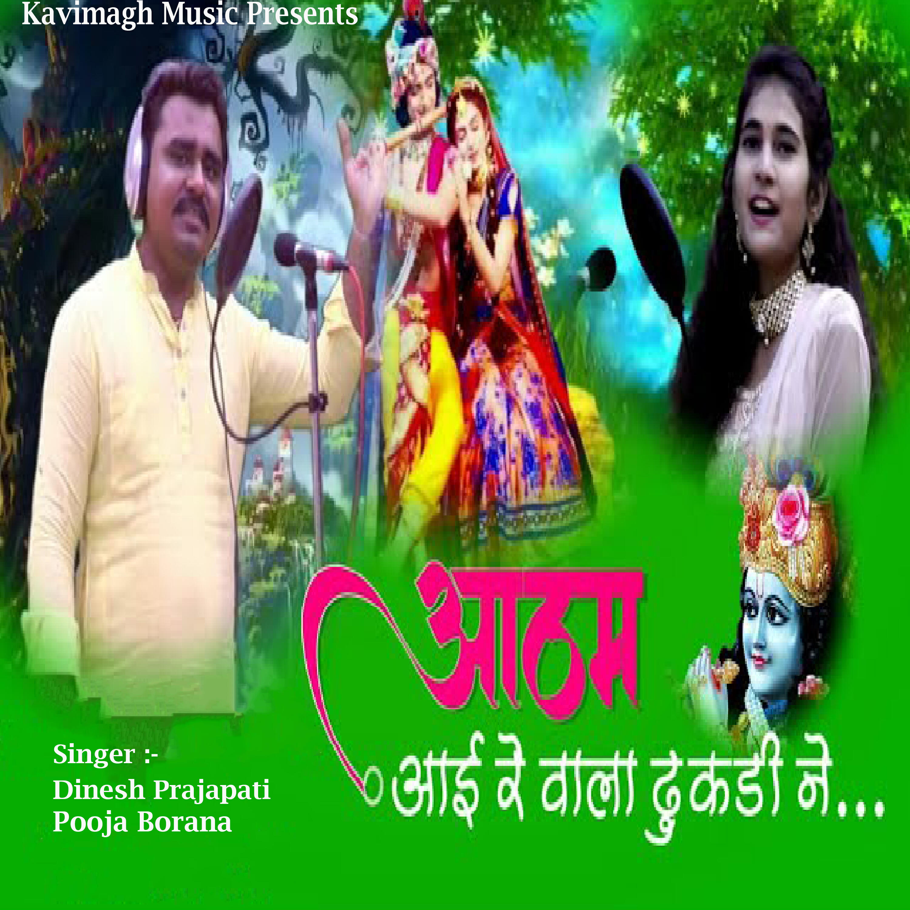 Релиз Aatham Aai Re Vala Dhukadi Ne