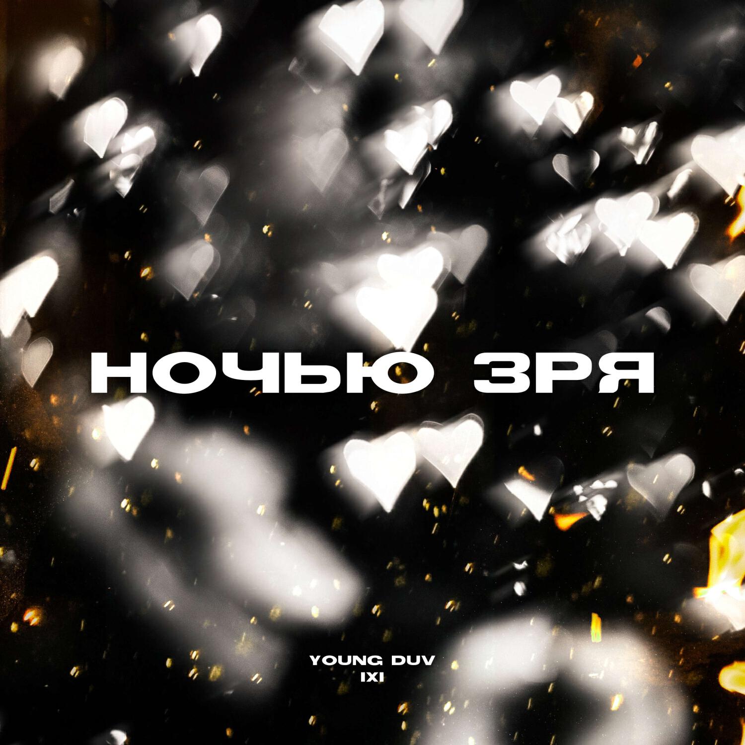 Релиз Ночью зря