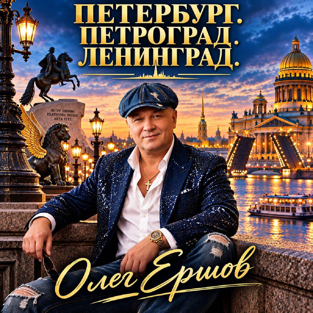 Релиз ПЕТЕРБУРГ. ПЕТРОГРАД. ЛЕНИНГРАД.