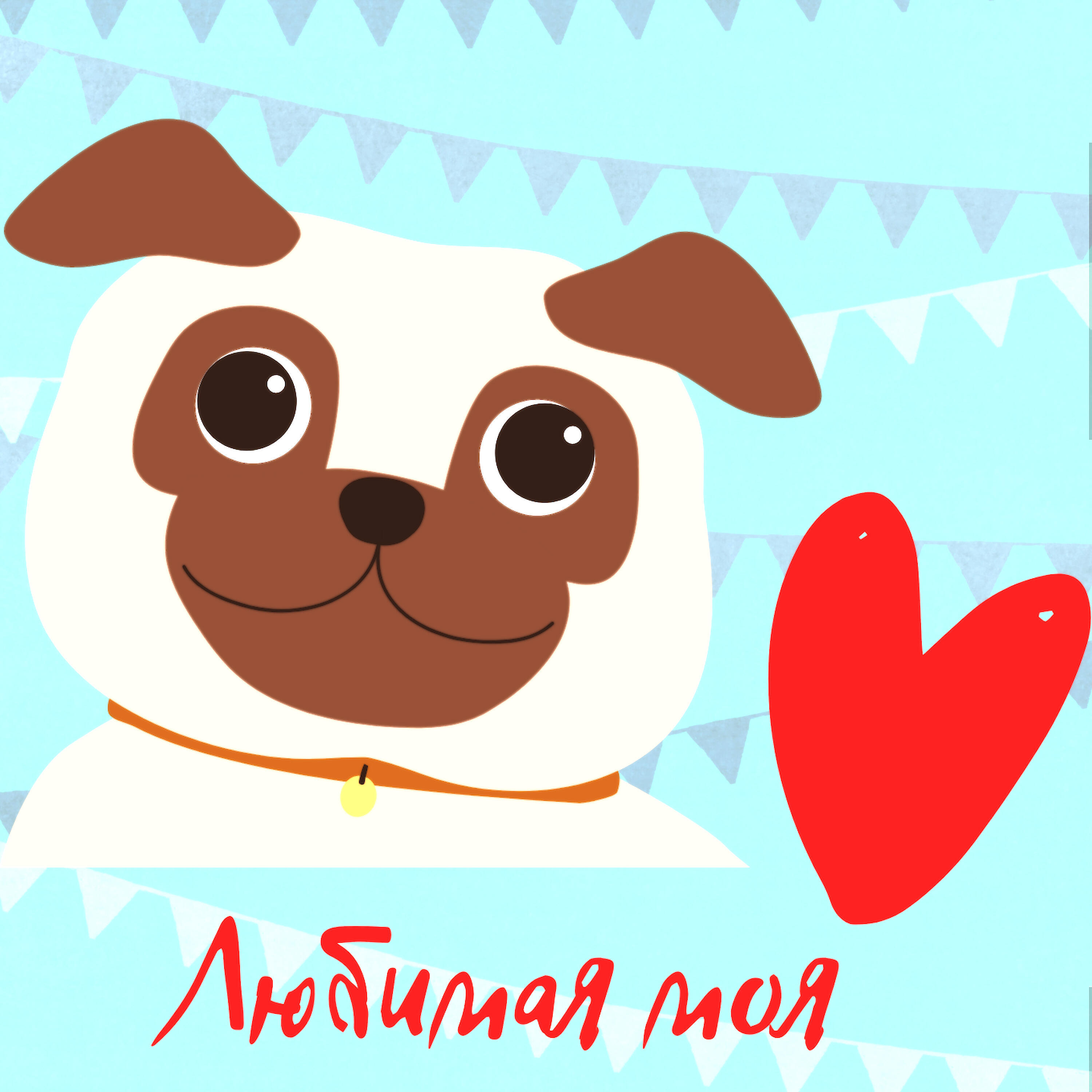 Релиз Любимая моя