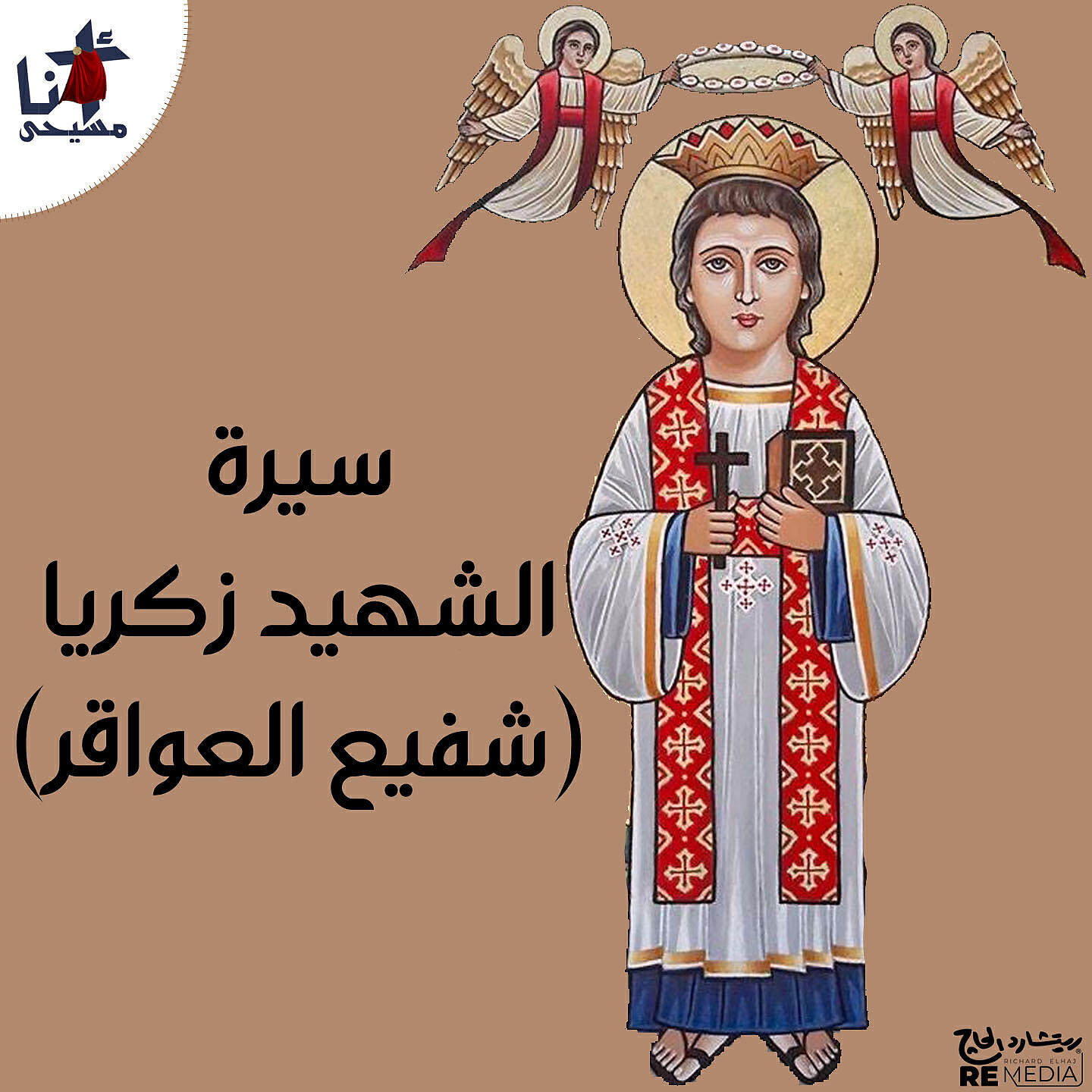 Релиз Siret El Shahid Zakaria El Tefl