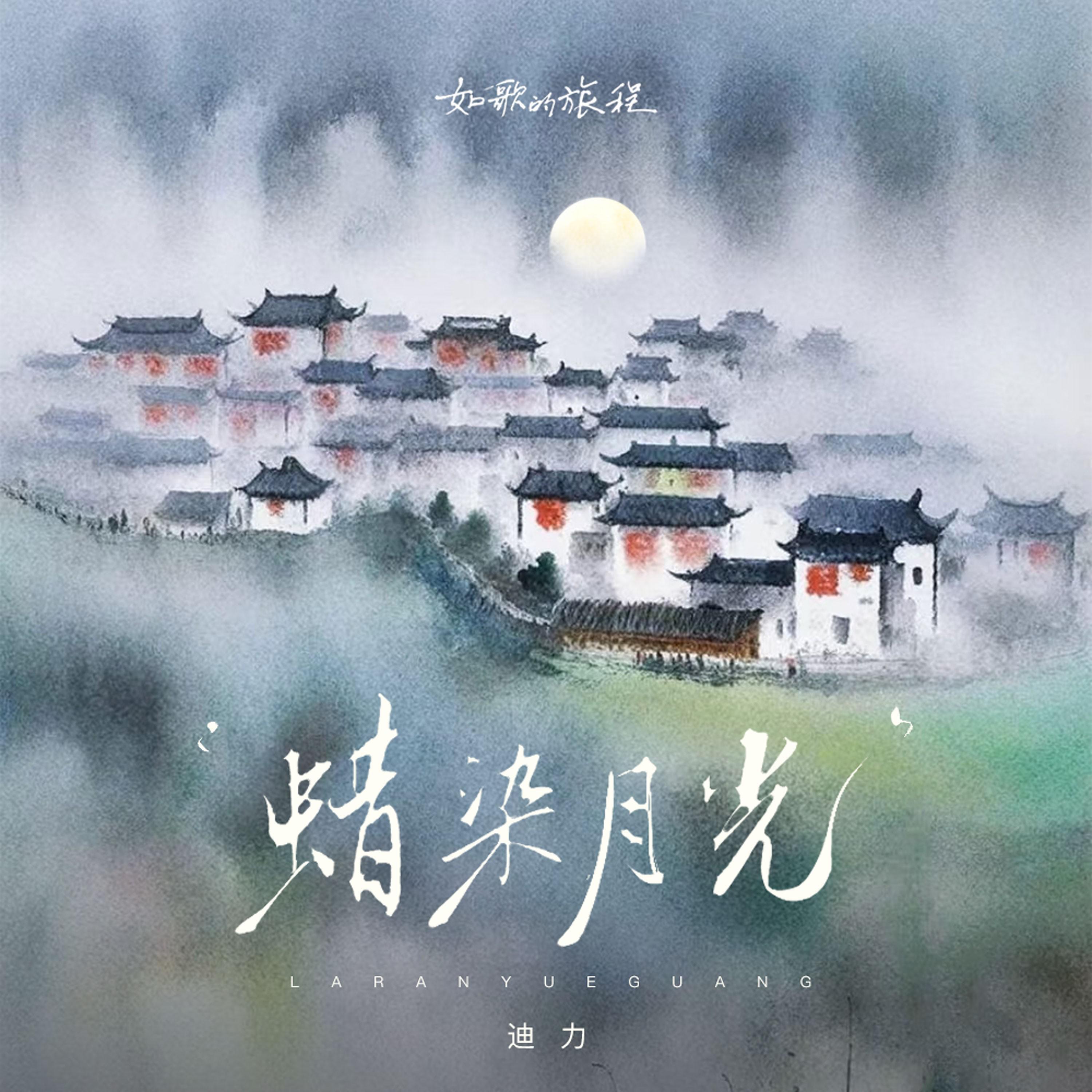 Релиз 蜡染月光