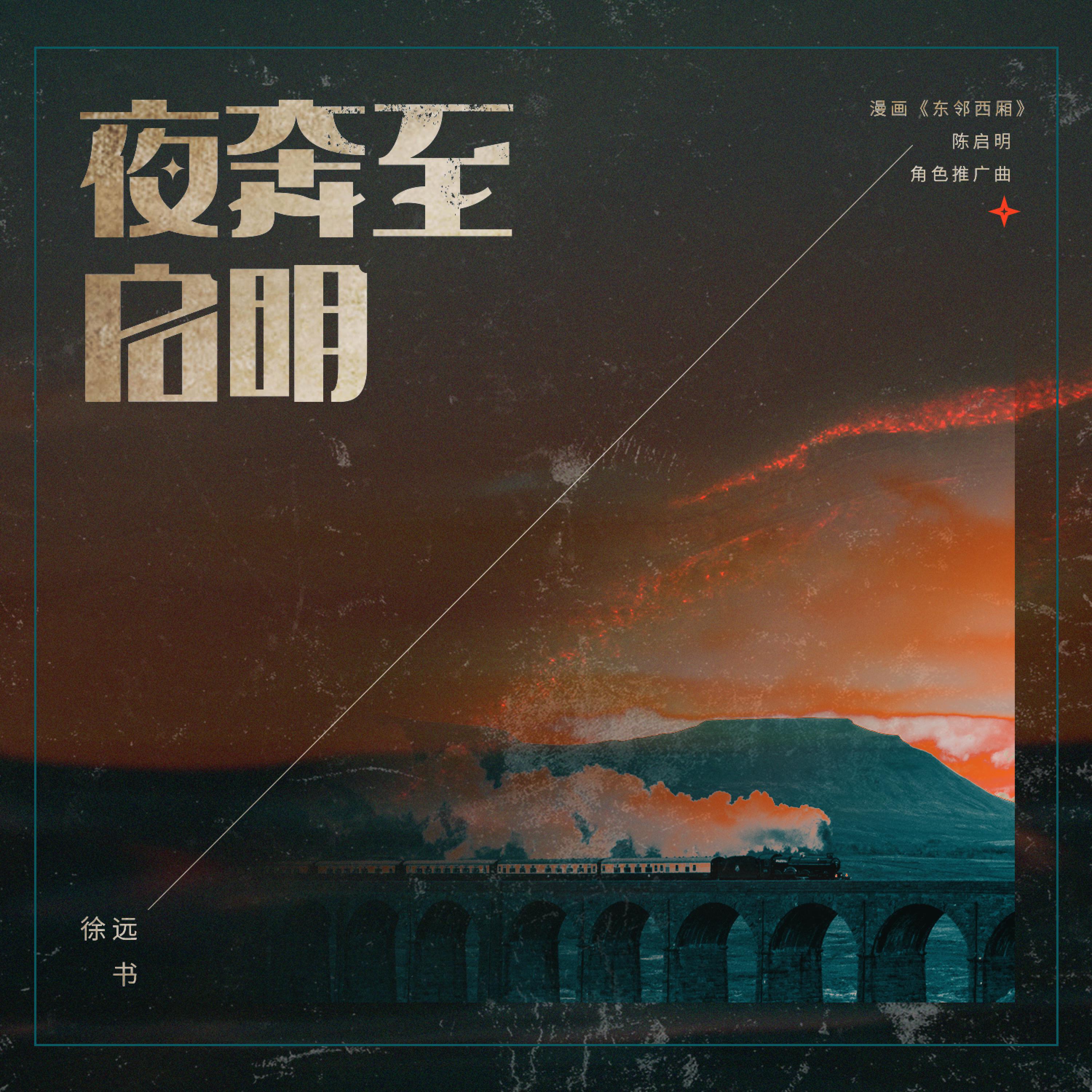 Трек 夜奔至启明（《东邻西厢》陈启明角色推广曲）