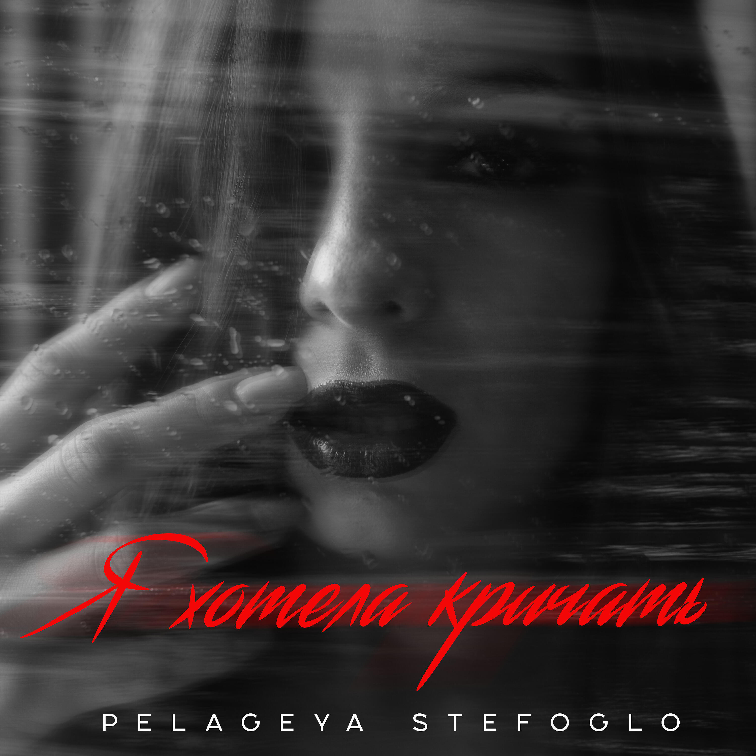 Релиз Я хотела кричать