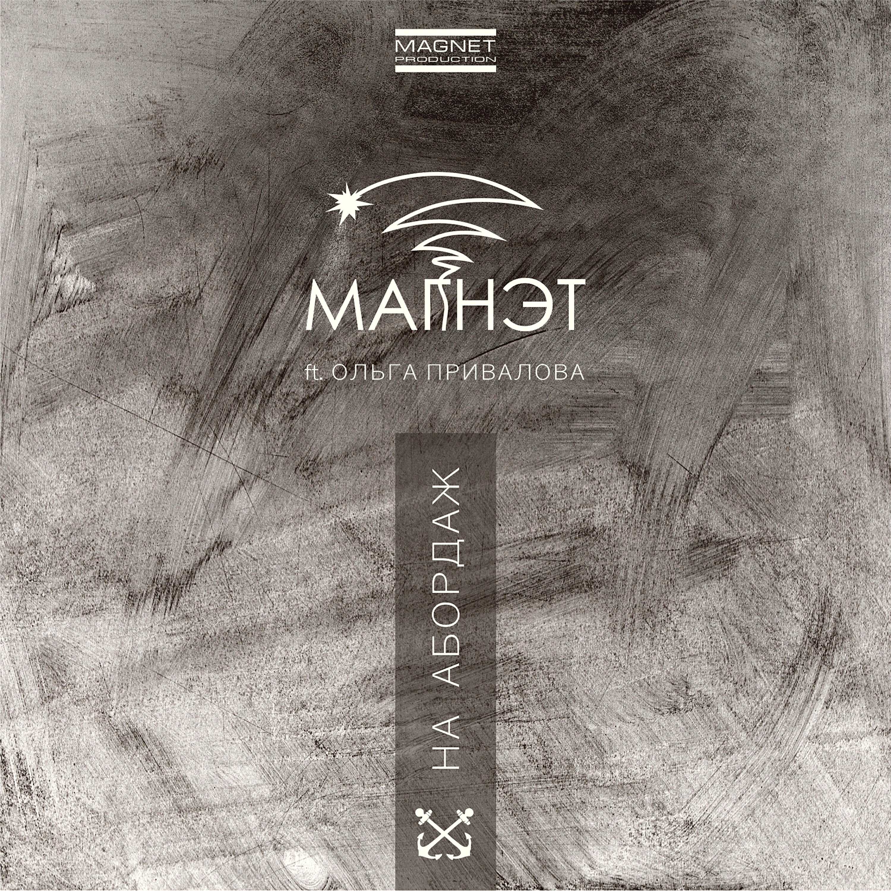 Релиз На абордаж