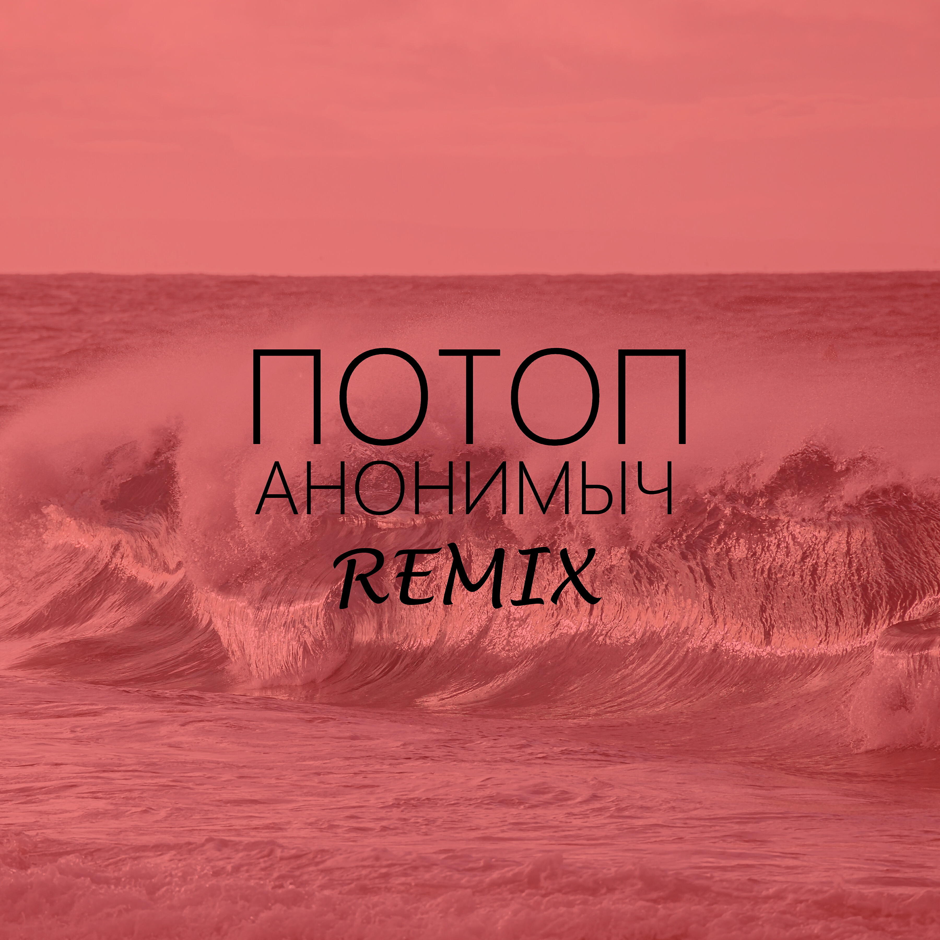 Релиз Потоп (Remix)