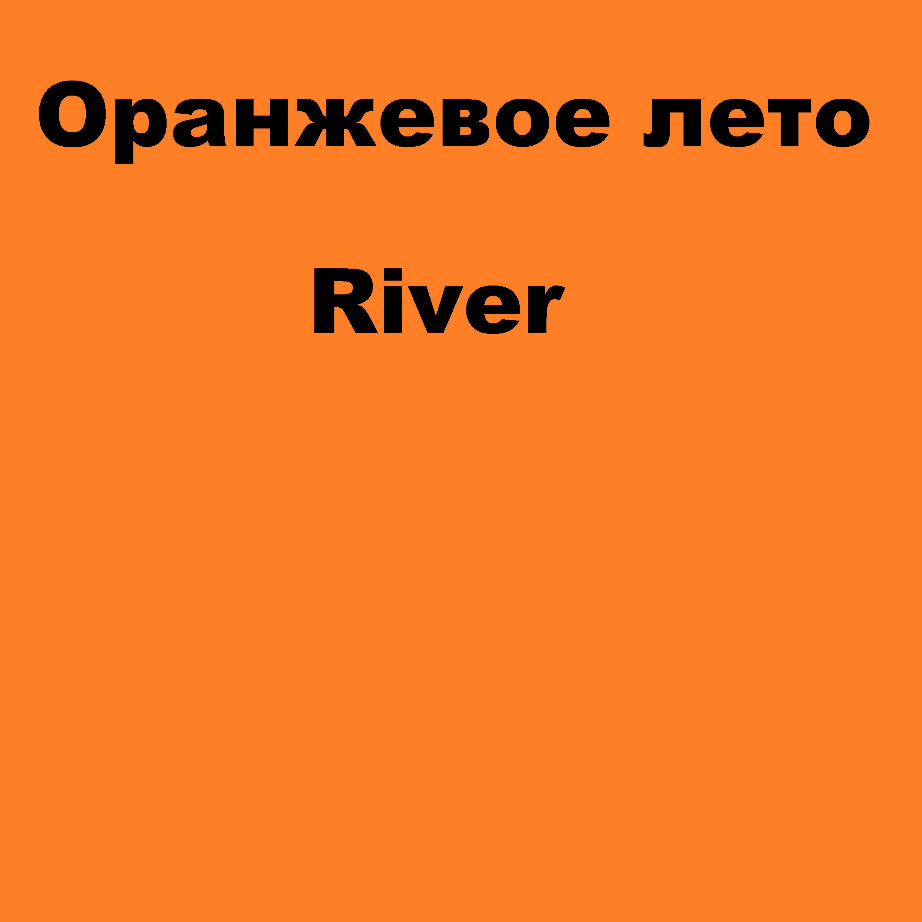 Релиз River
