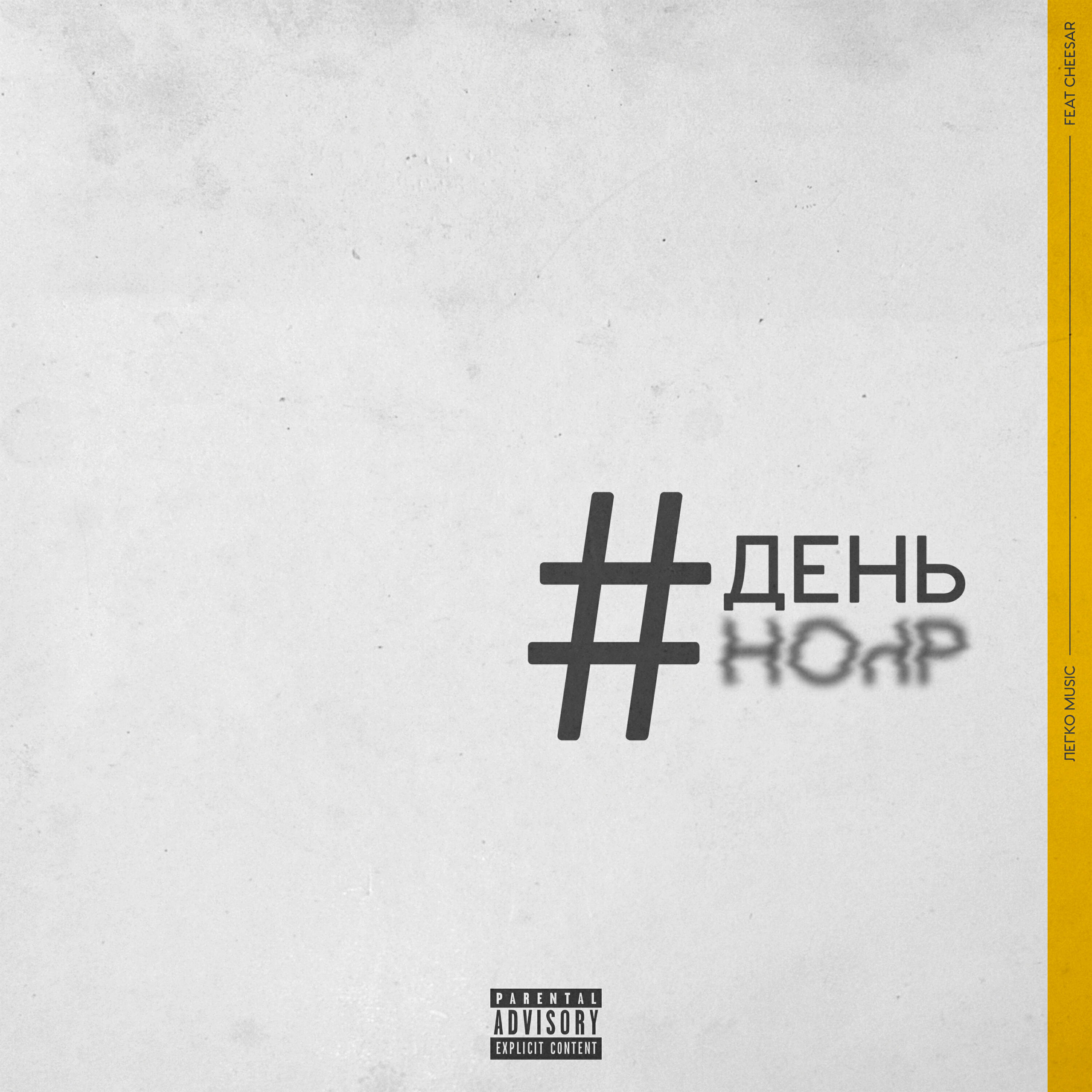 Релиз День ночь 18+