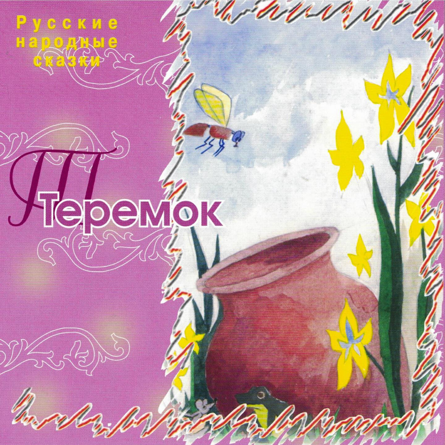 Книга Теремок (Русские народные сказки)