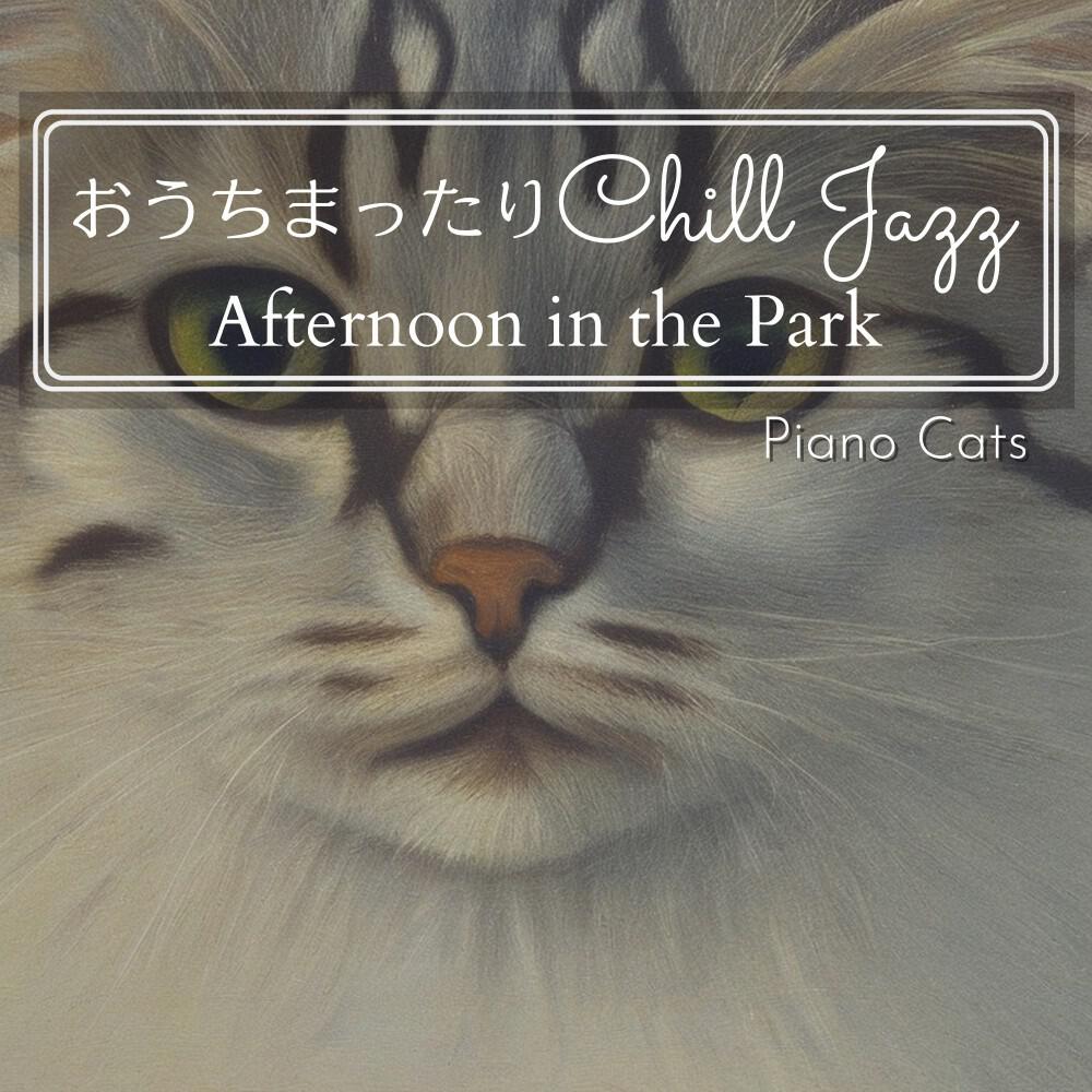 Релиз おうちまったりチルジャズ - Afternoon in the Park
