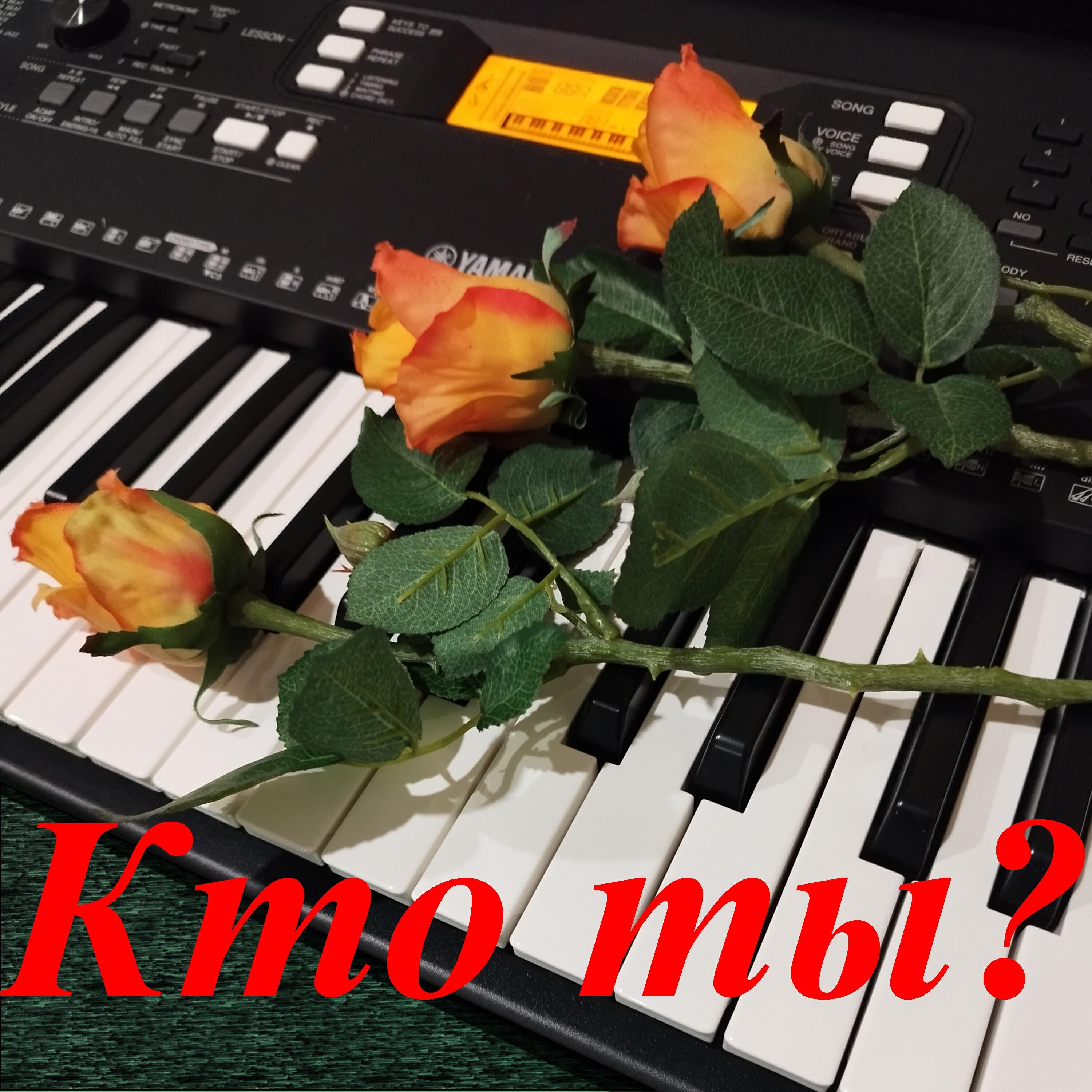 Релиз Кто ты?