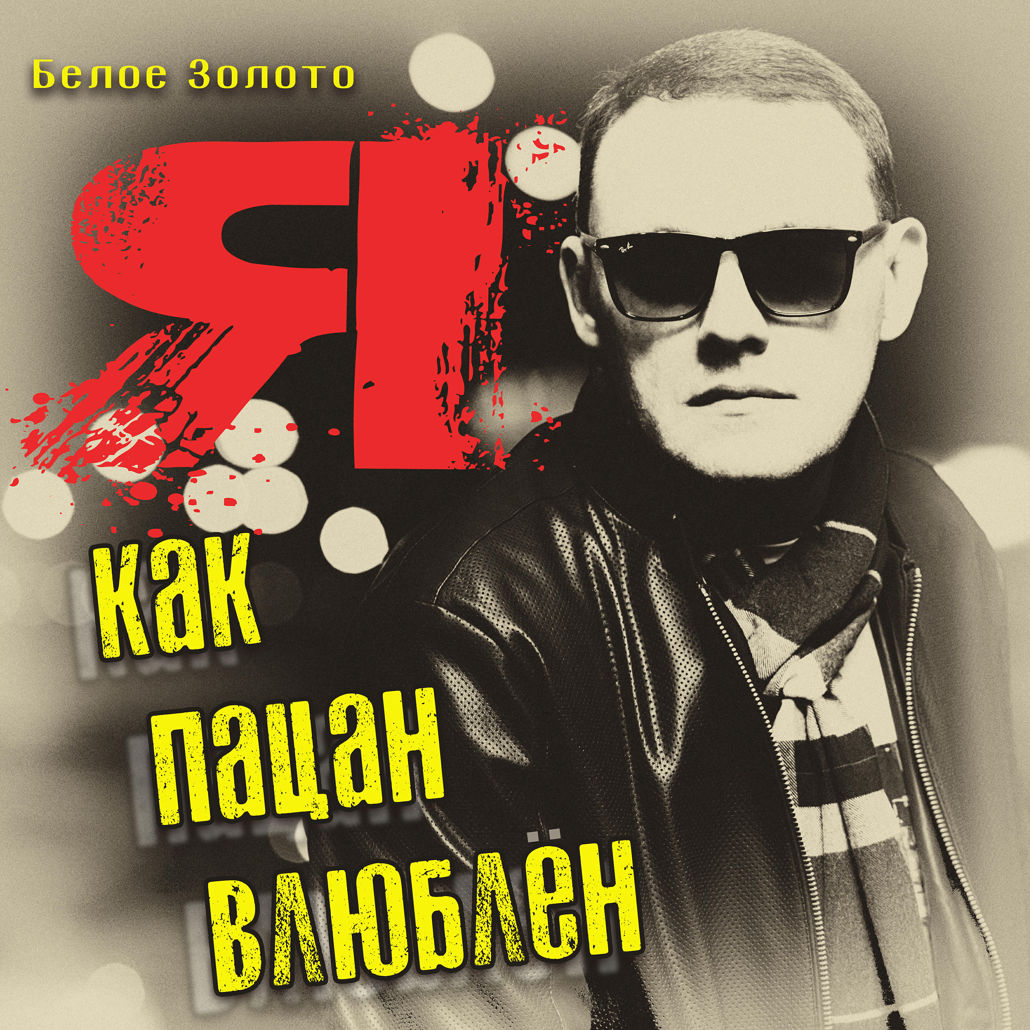 Релиз Я как пацан влюблён