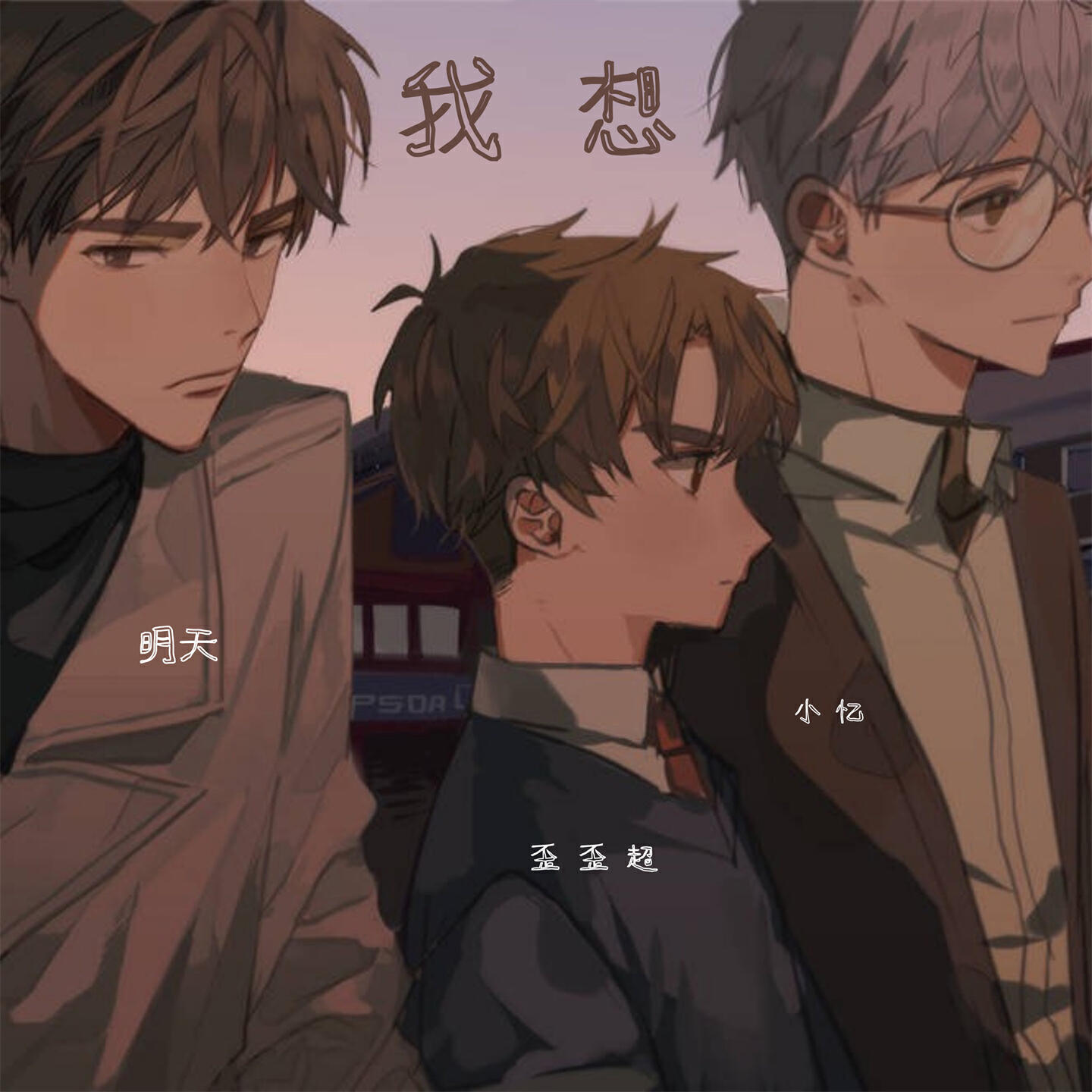 Релиз 我想