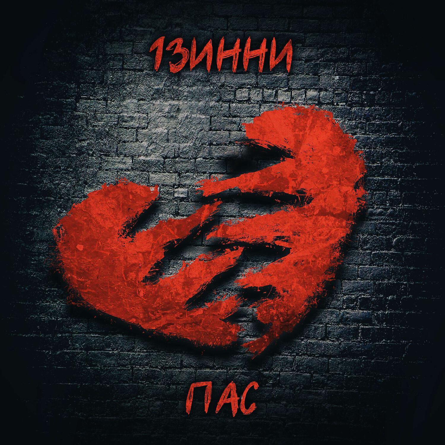 Релиз Пас