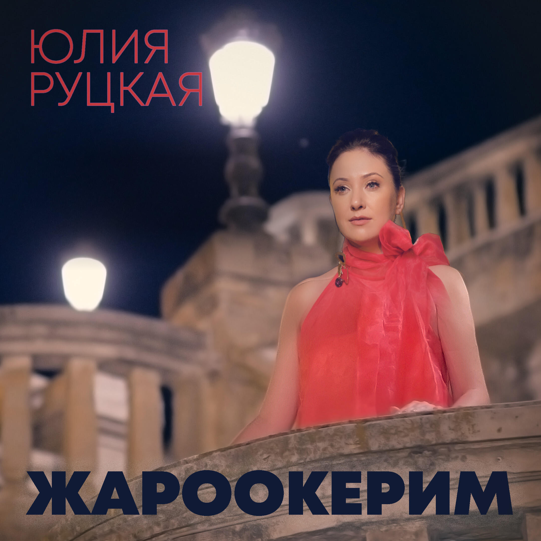 Релиз Жароокерим