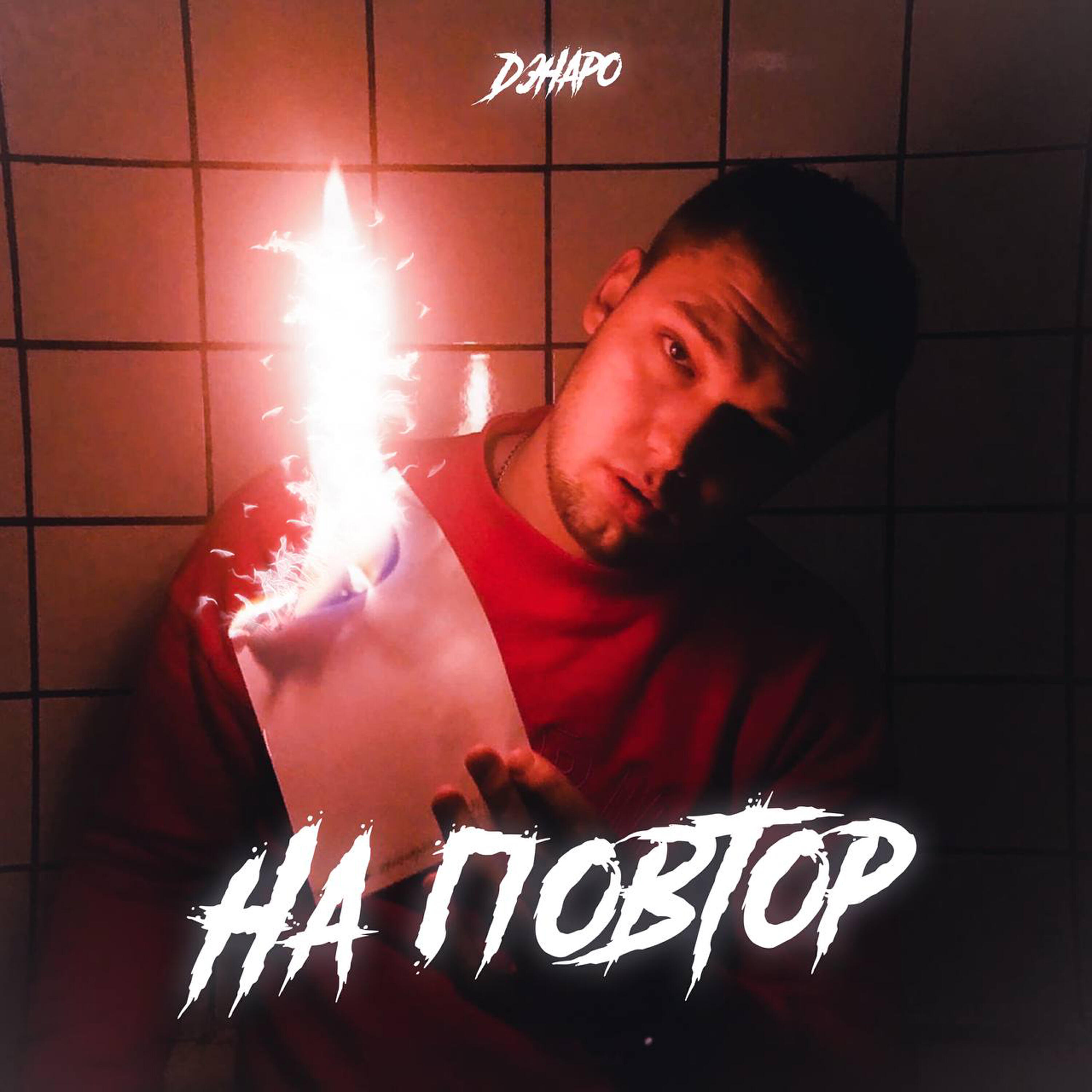 Релиз На повтор
