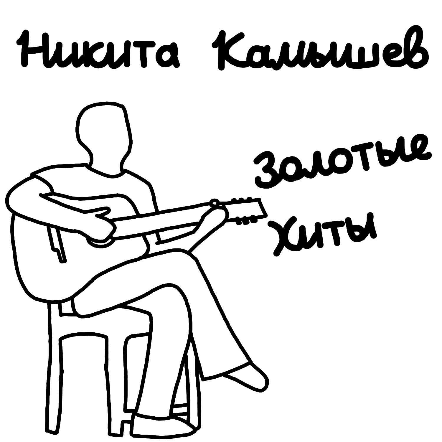 Релиз Золотые хиты
