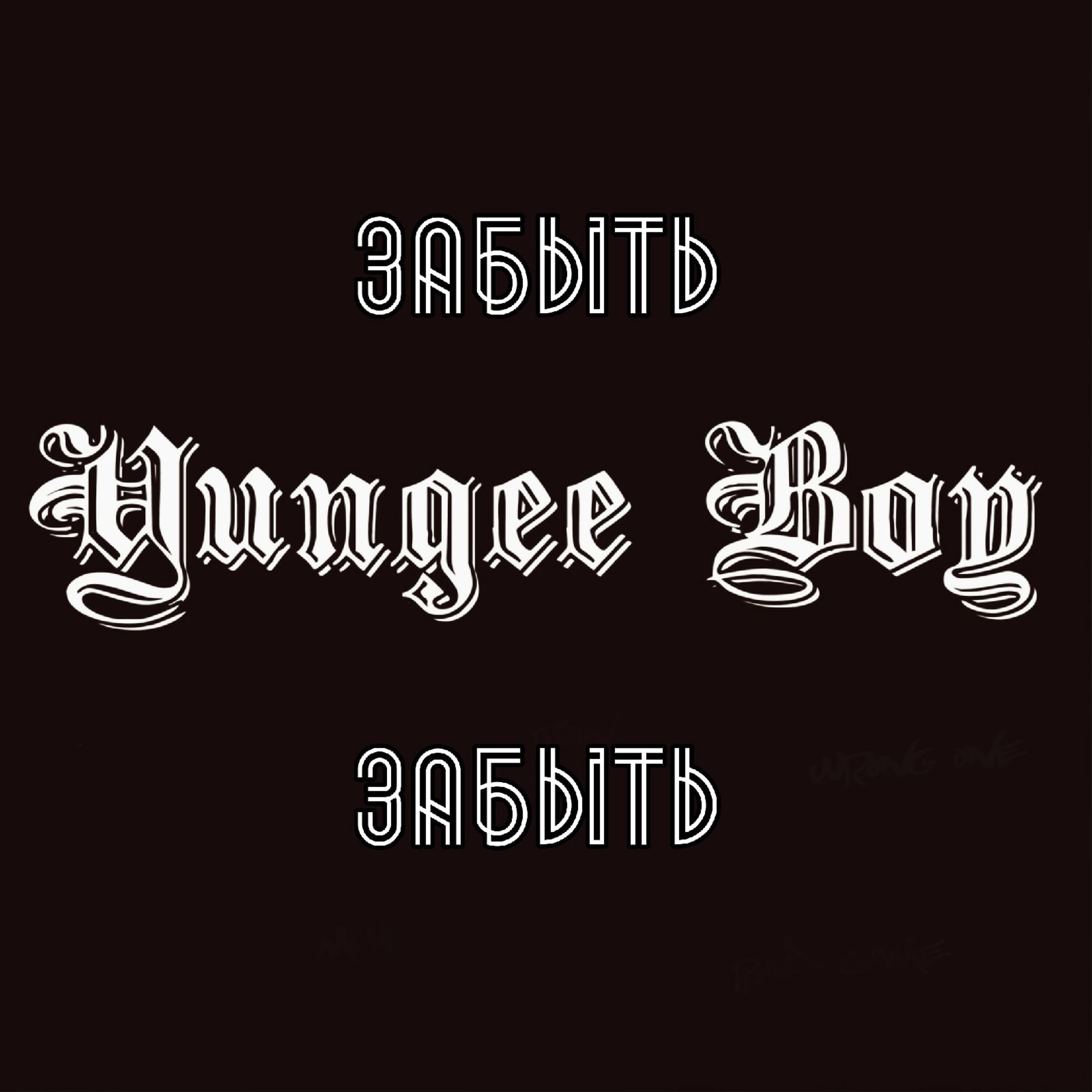 Релиз Забыть