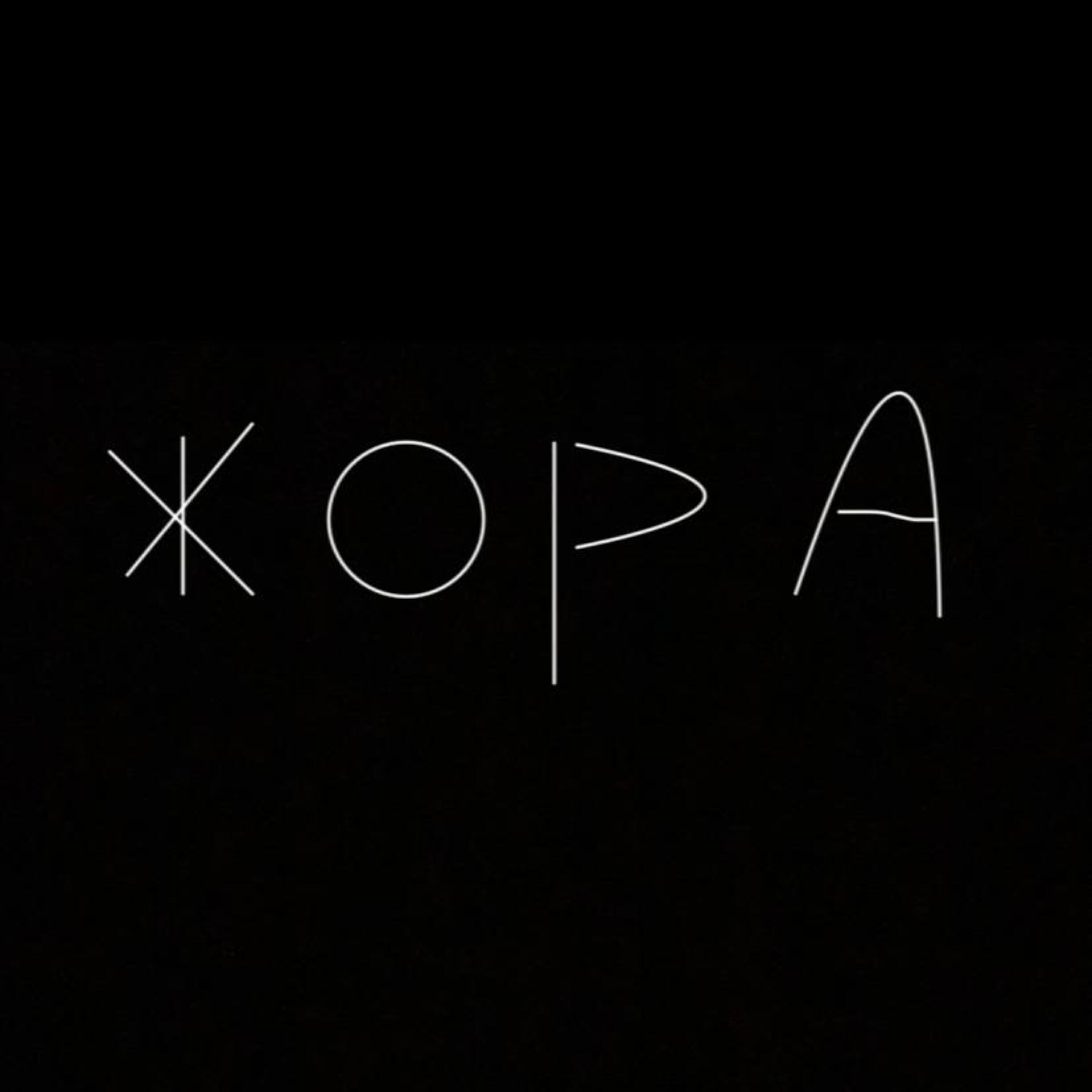Релиз Жора
