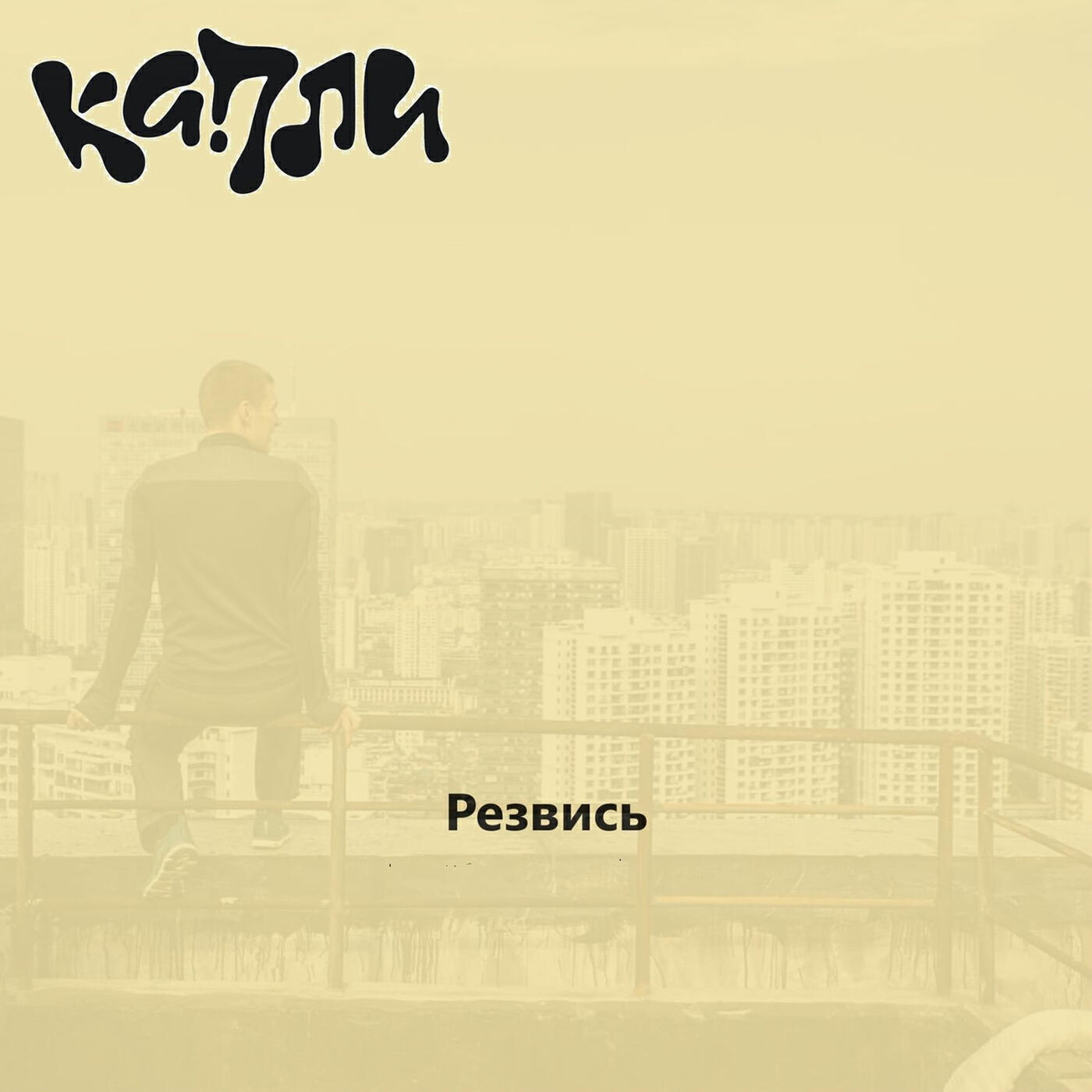 Релиз Резвись