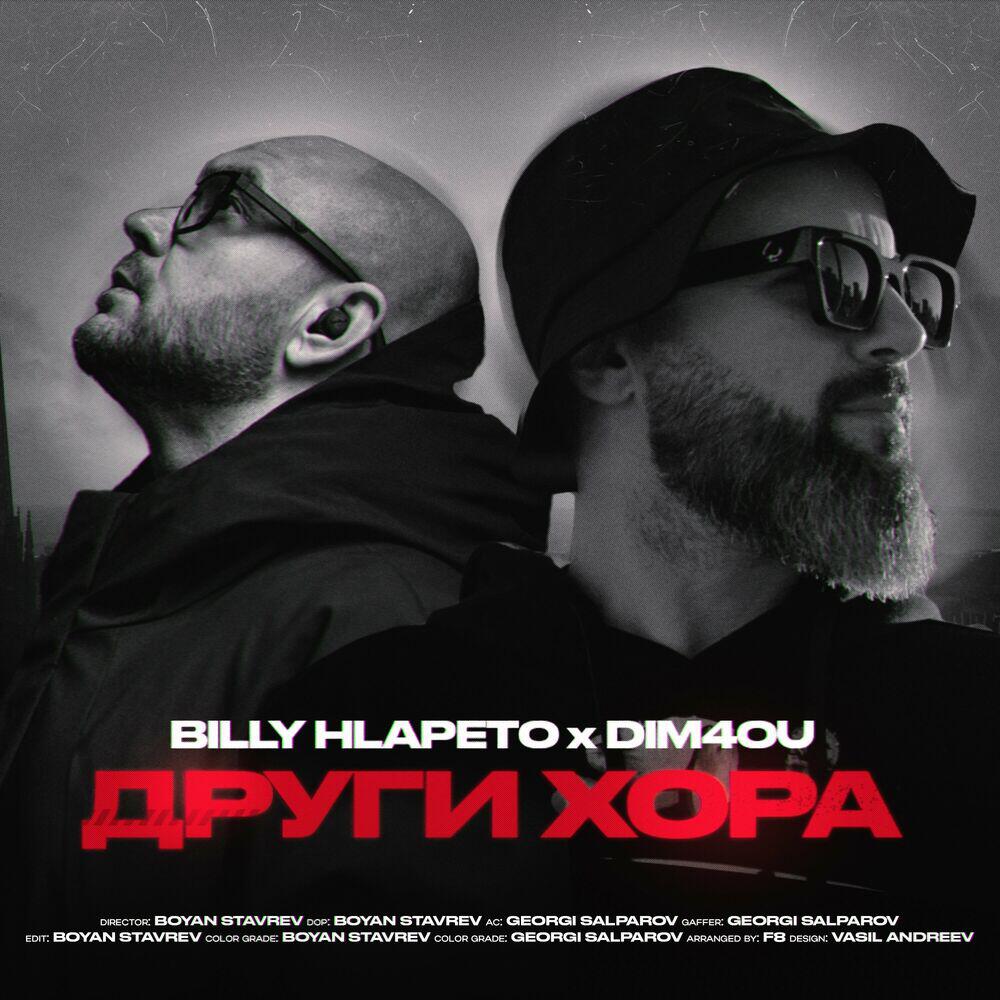 Релиз Други Хора