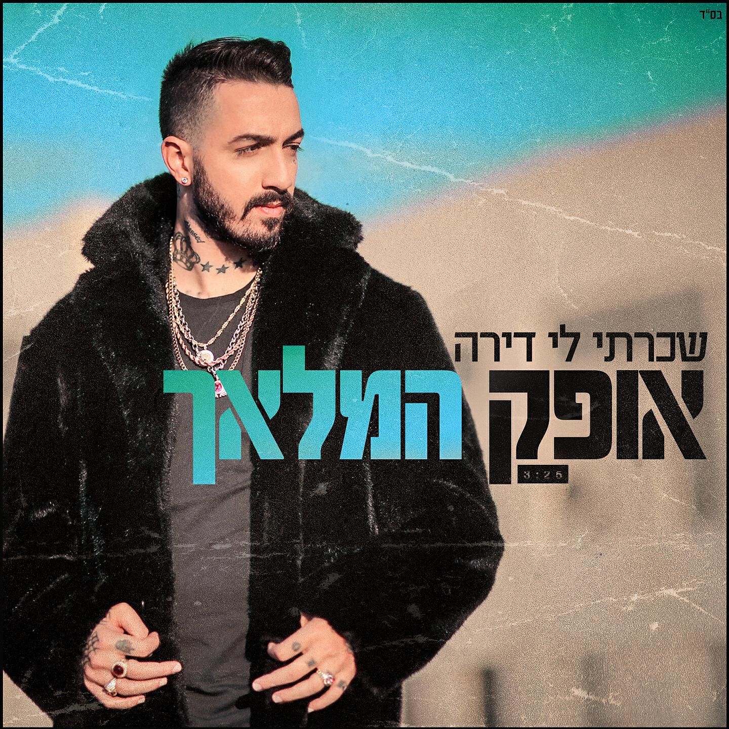 Релиз שכרתי לי דירה