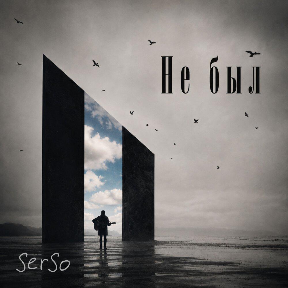 Релиз Не был (acoustic version)