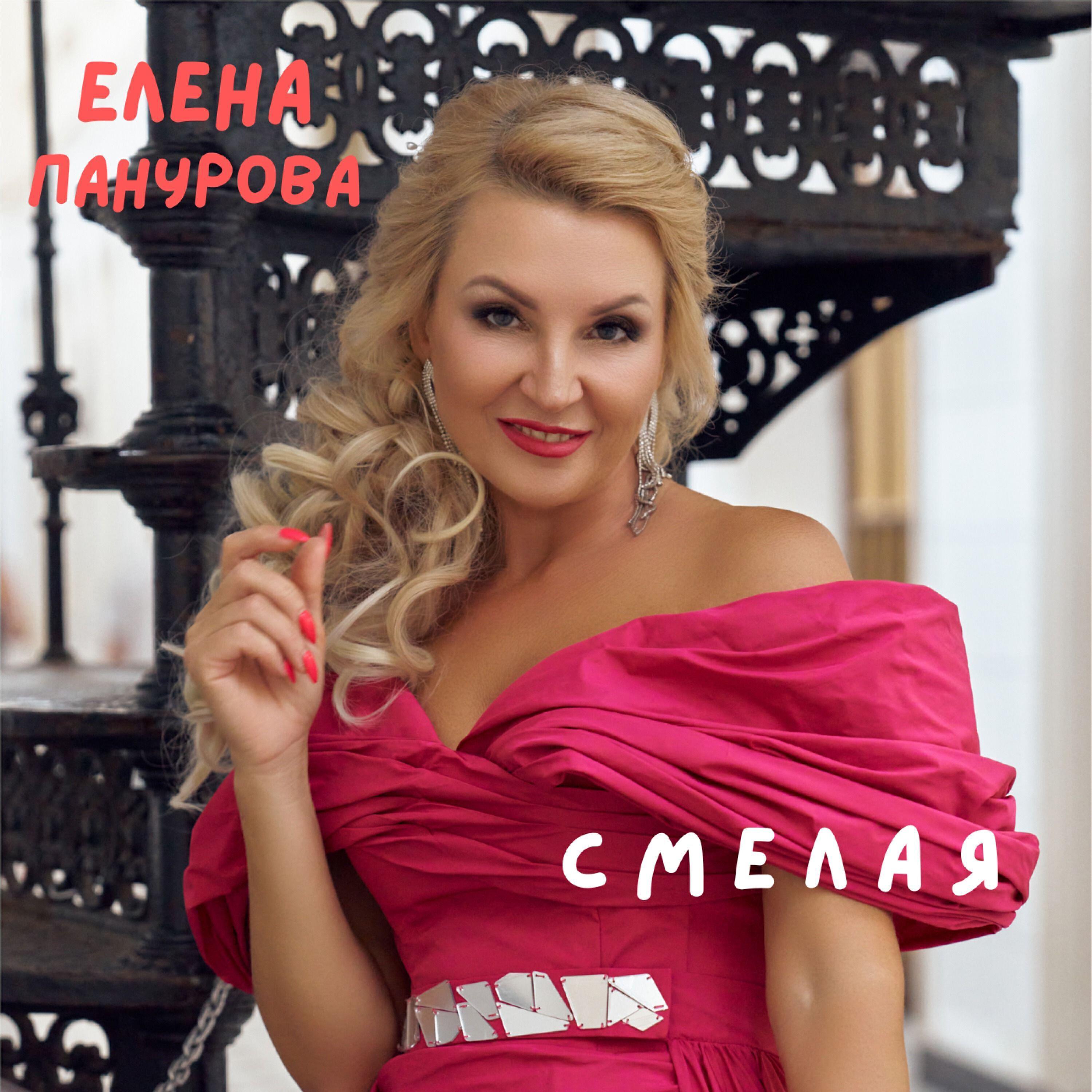 Елена Панурова