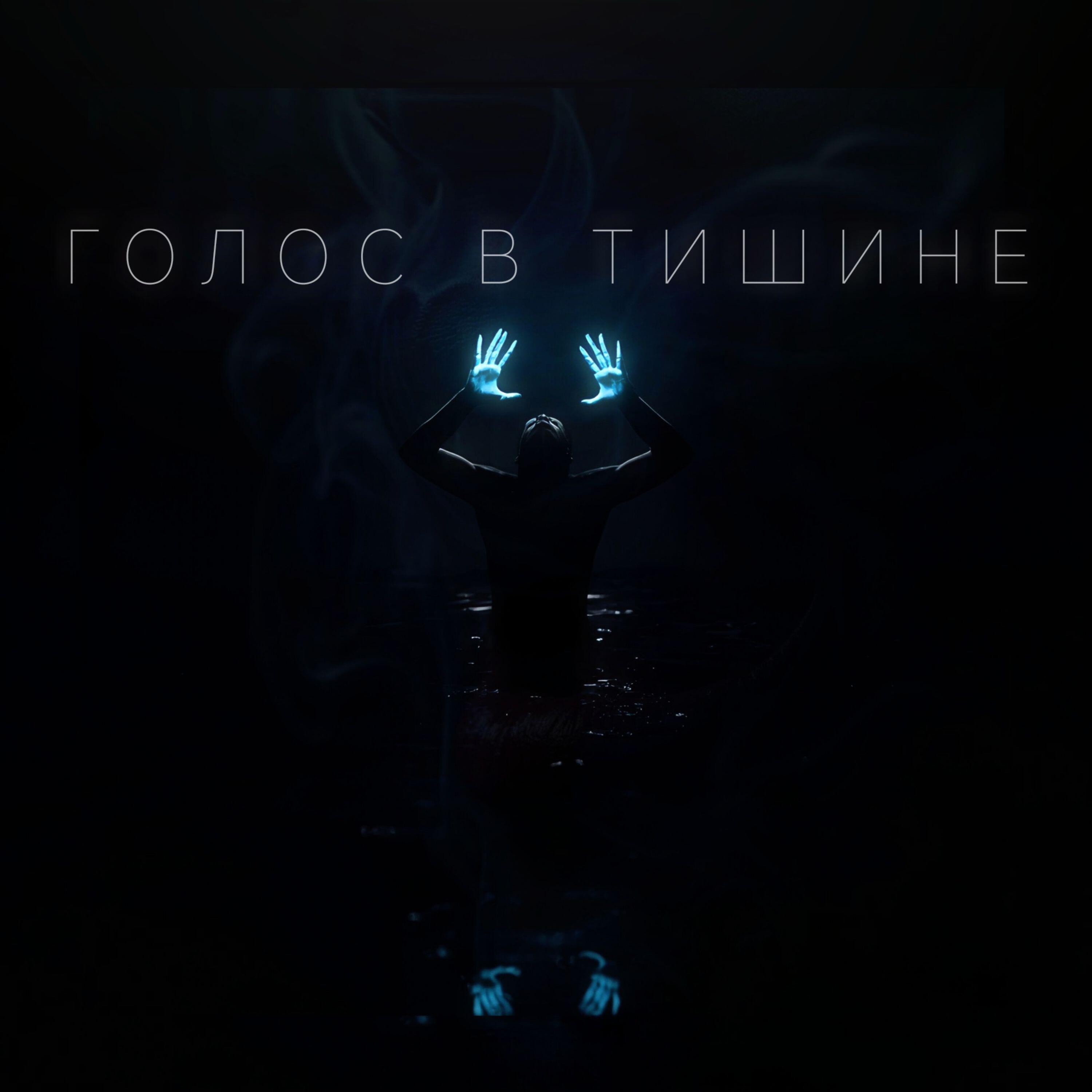 Релиз Голос в тишине