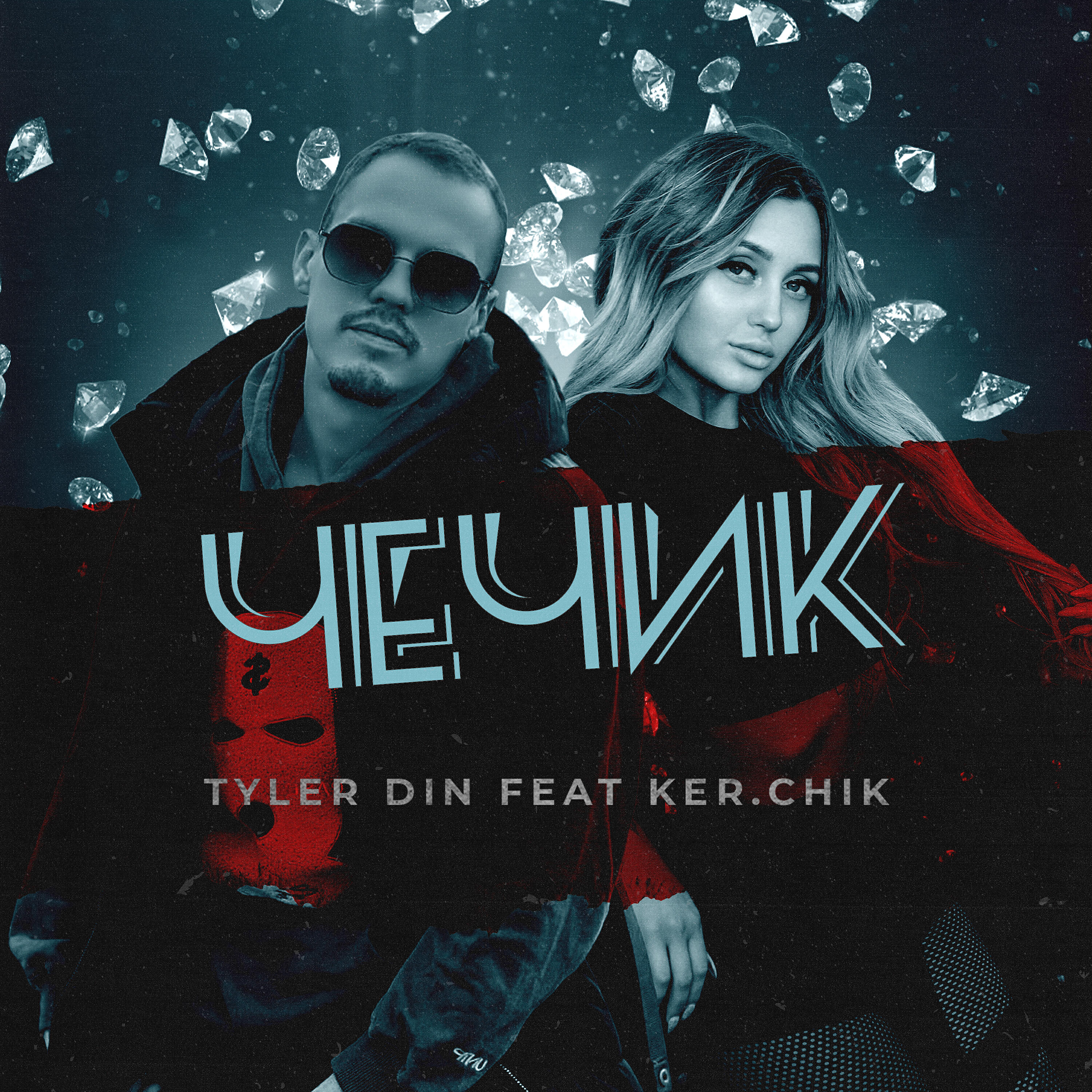 Релиз ЧЕЧИК