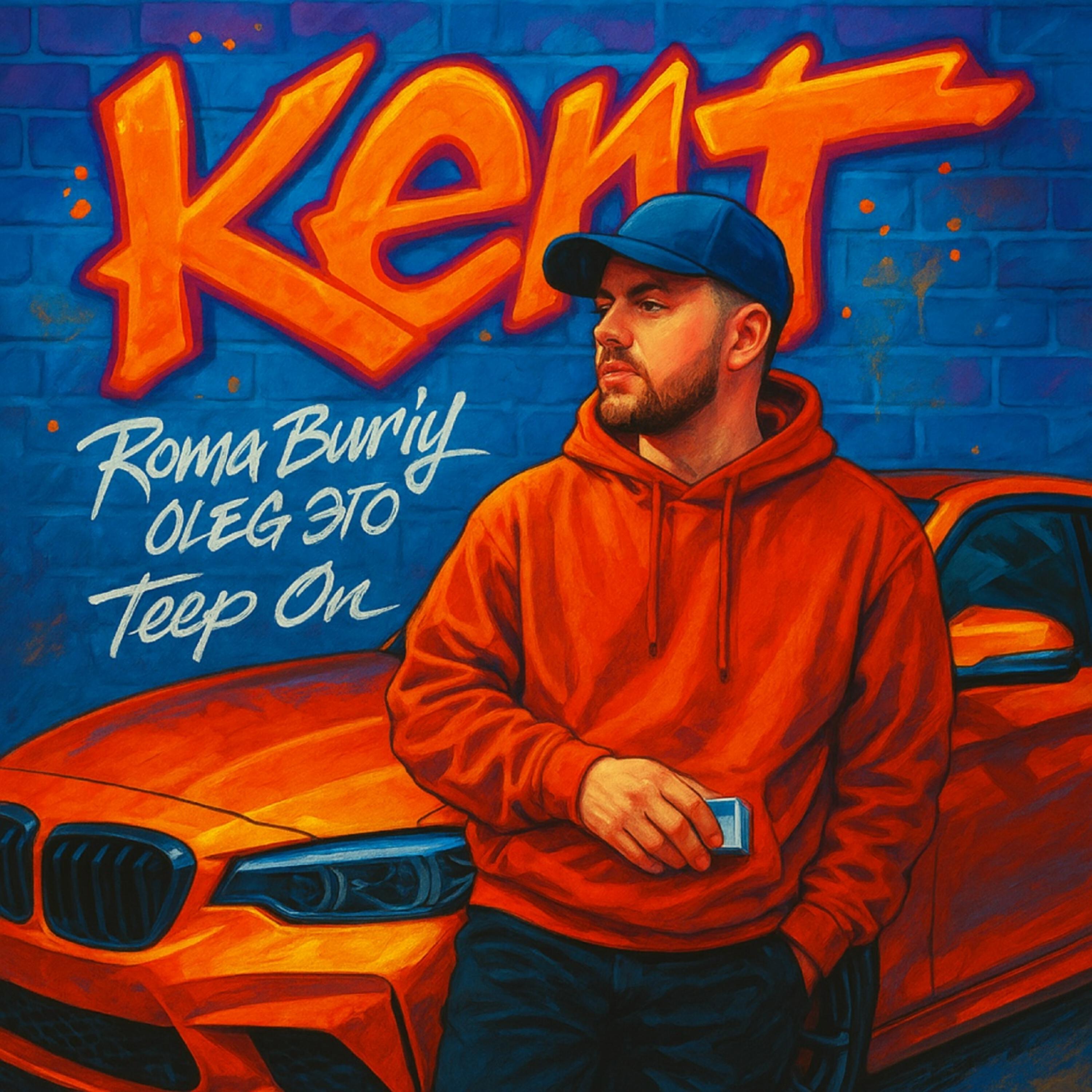 Релиз Kent