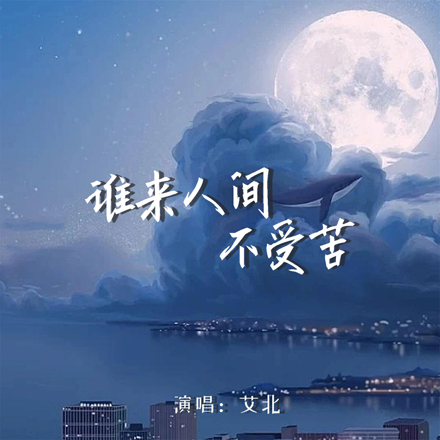 艾北
