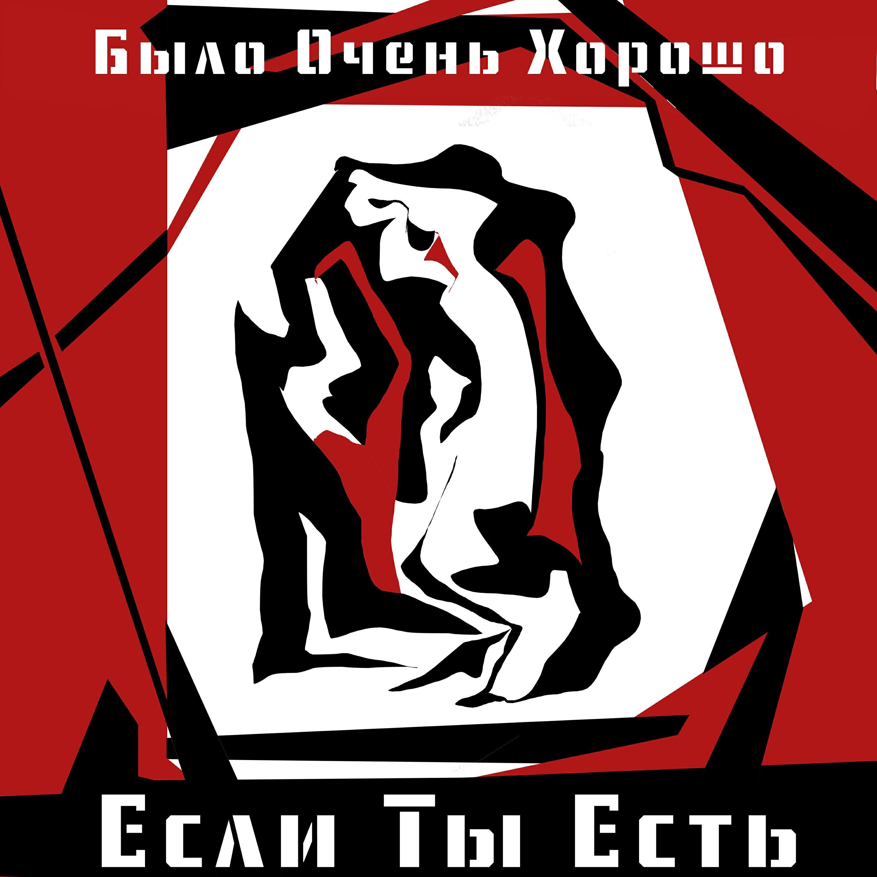 Было Очень Хорошо
