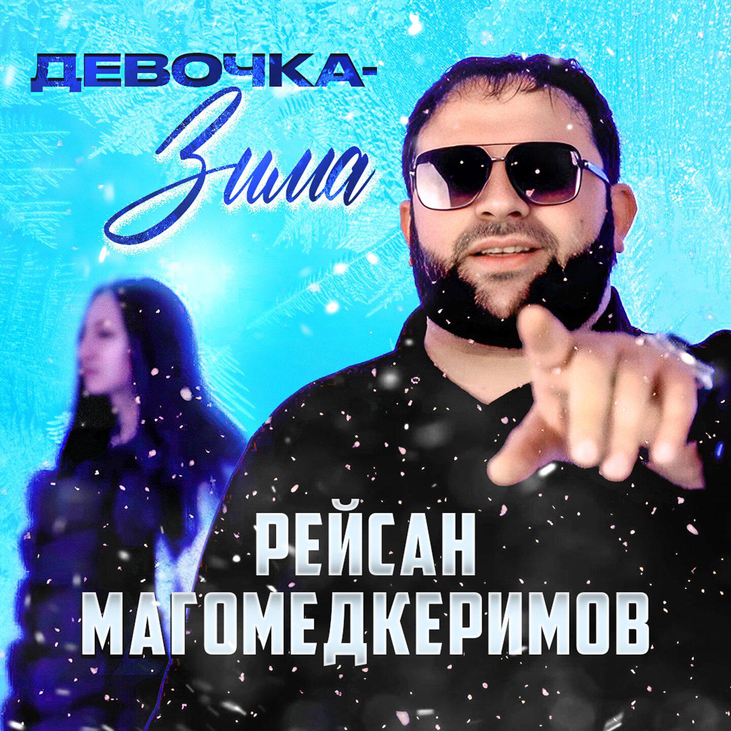 Релиз Девочка-зима