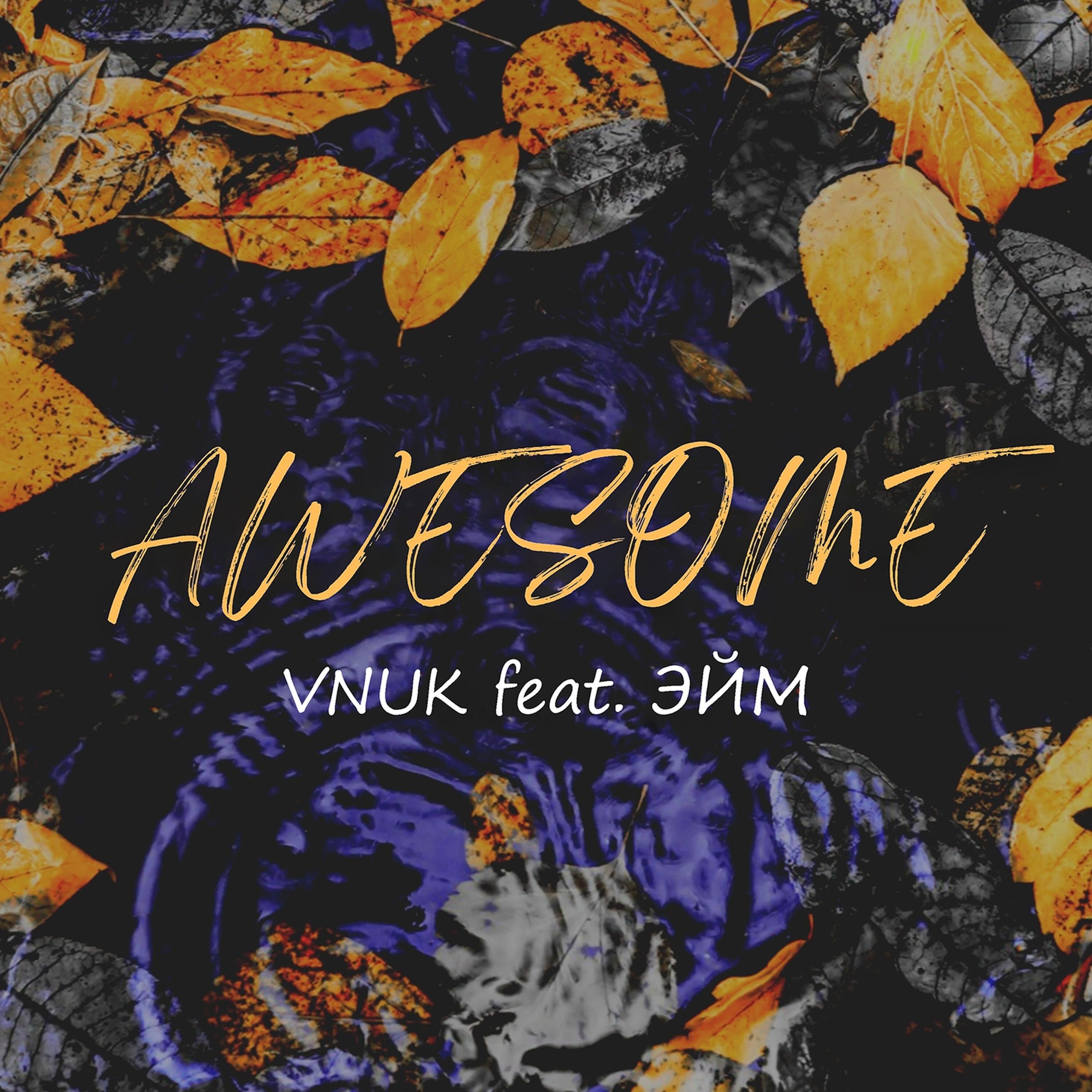 Релиз Awesome (feat. Эйм)