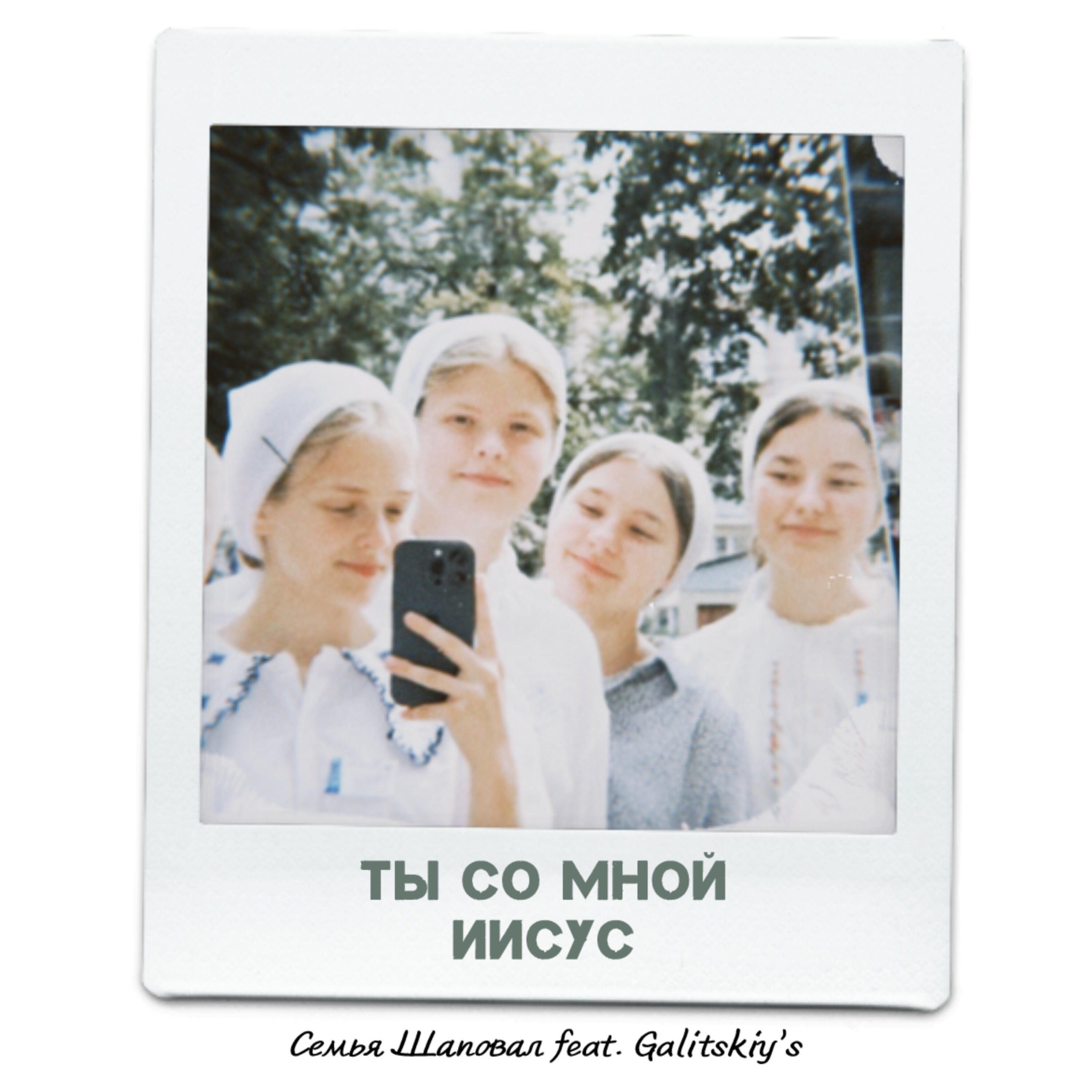 Релиз Ты со мной, Иисус