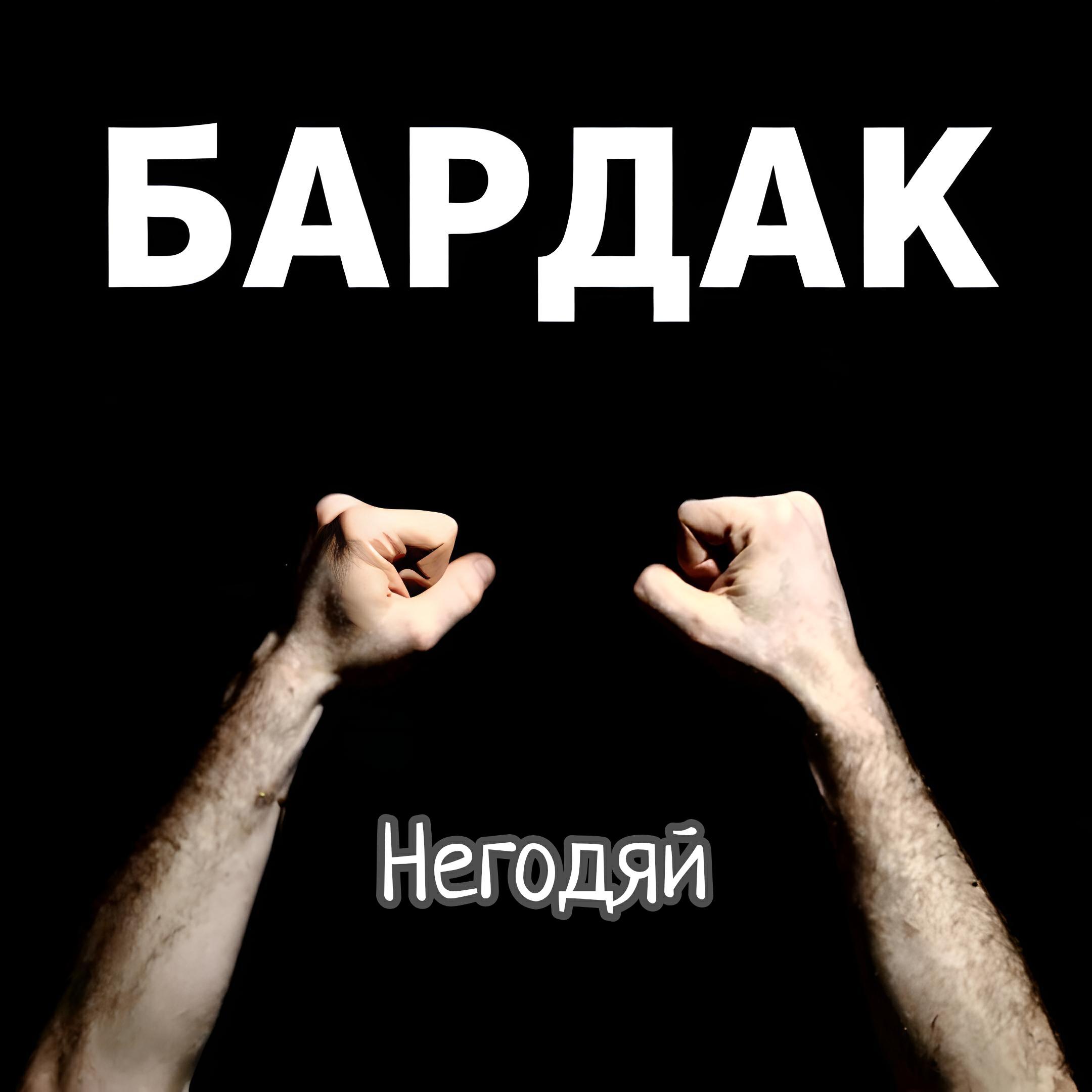 Релиз Бардак