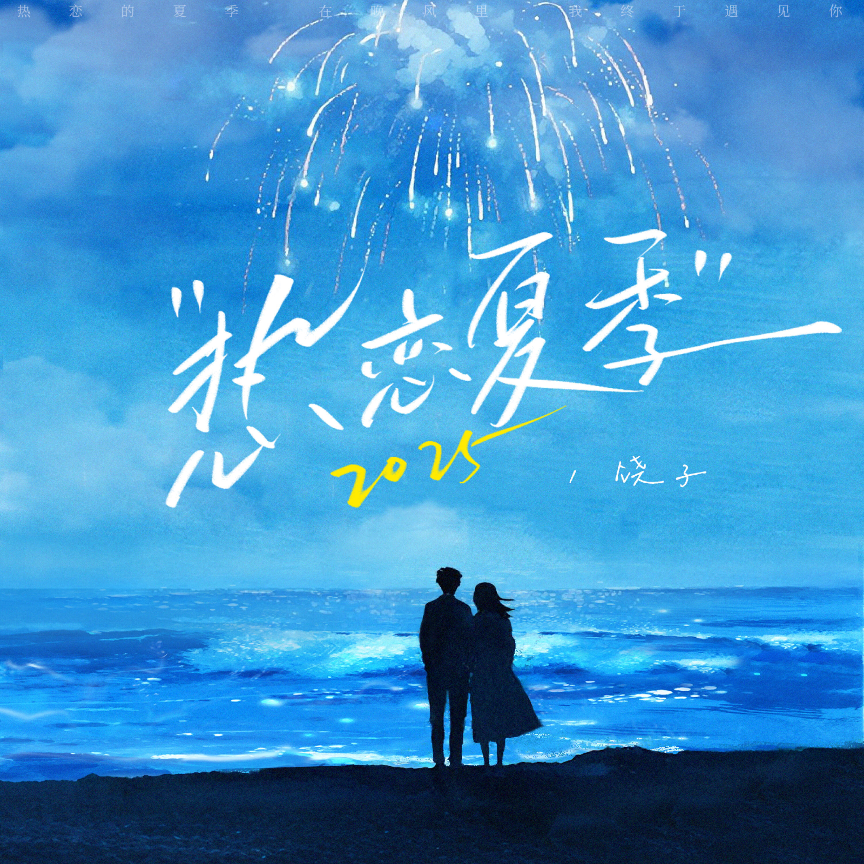 Релиз 热恋夏季·2025