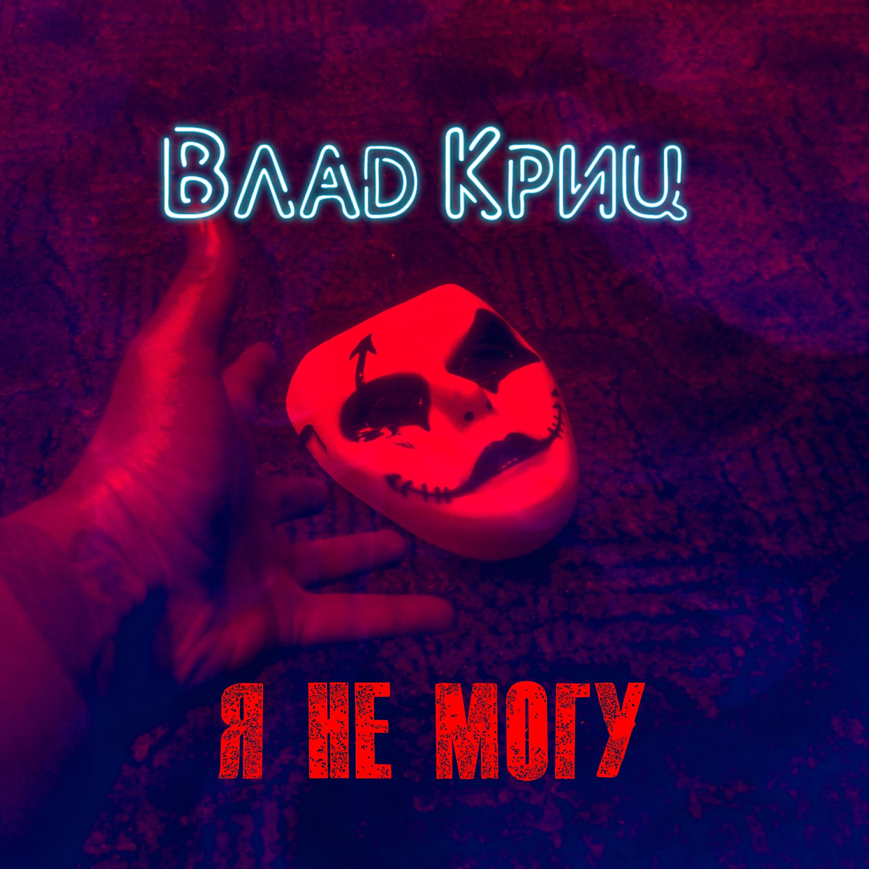 Релиз Я не могу