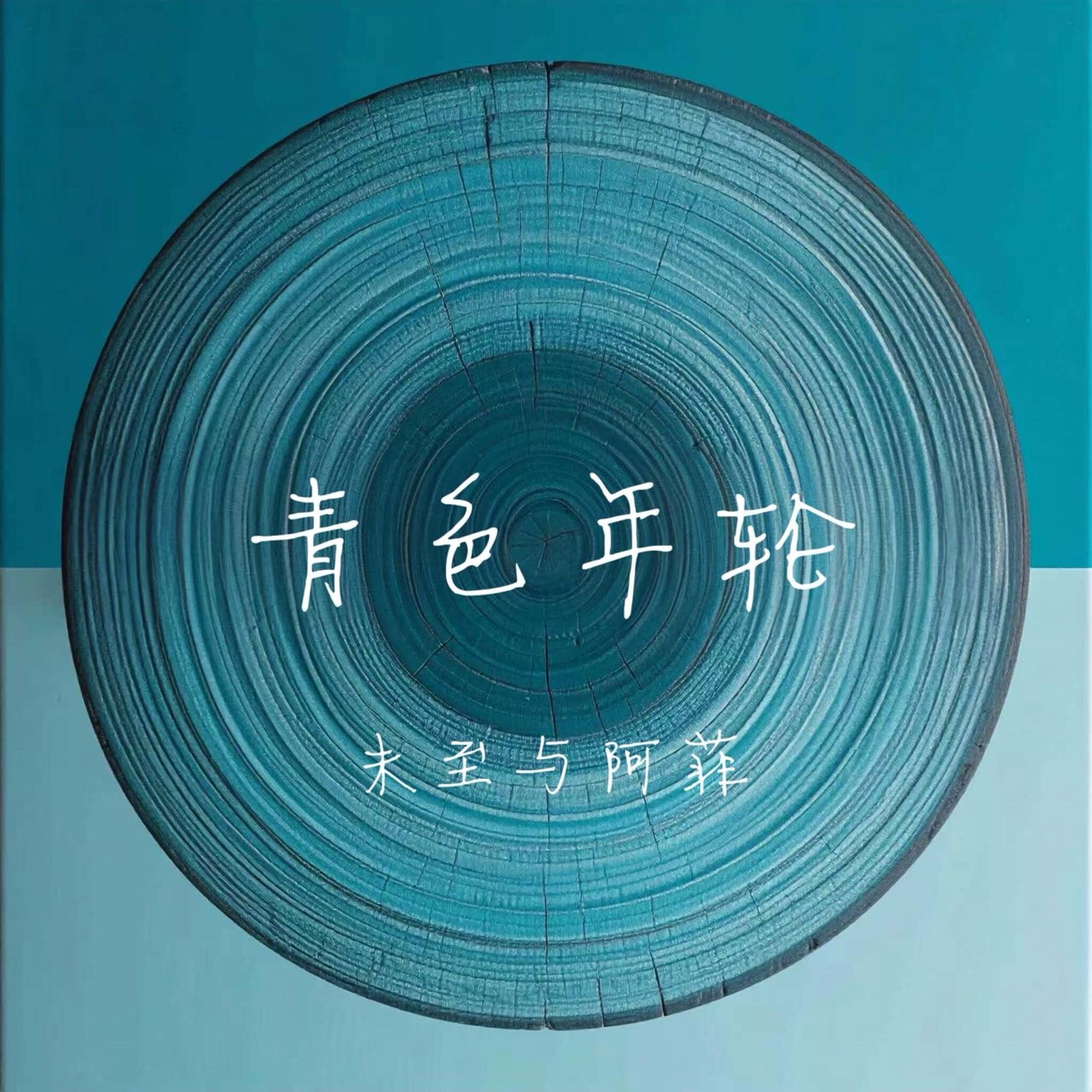 Релиз 青色年轮