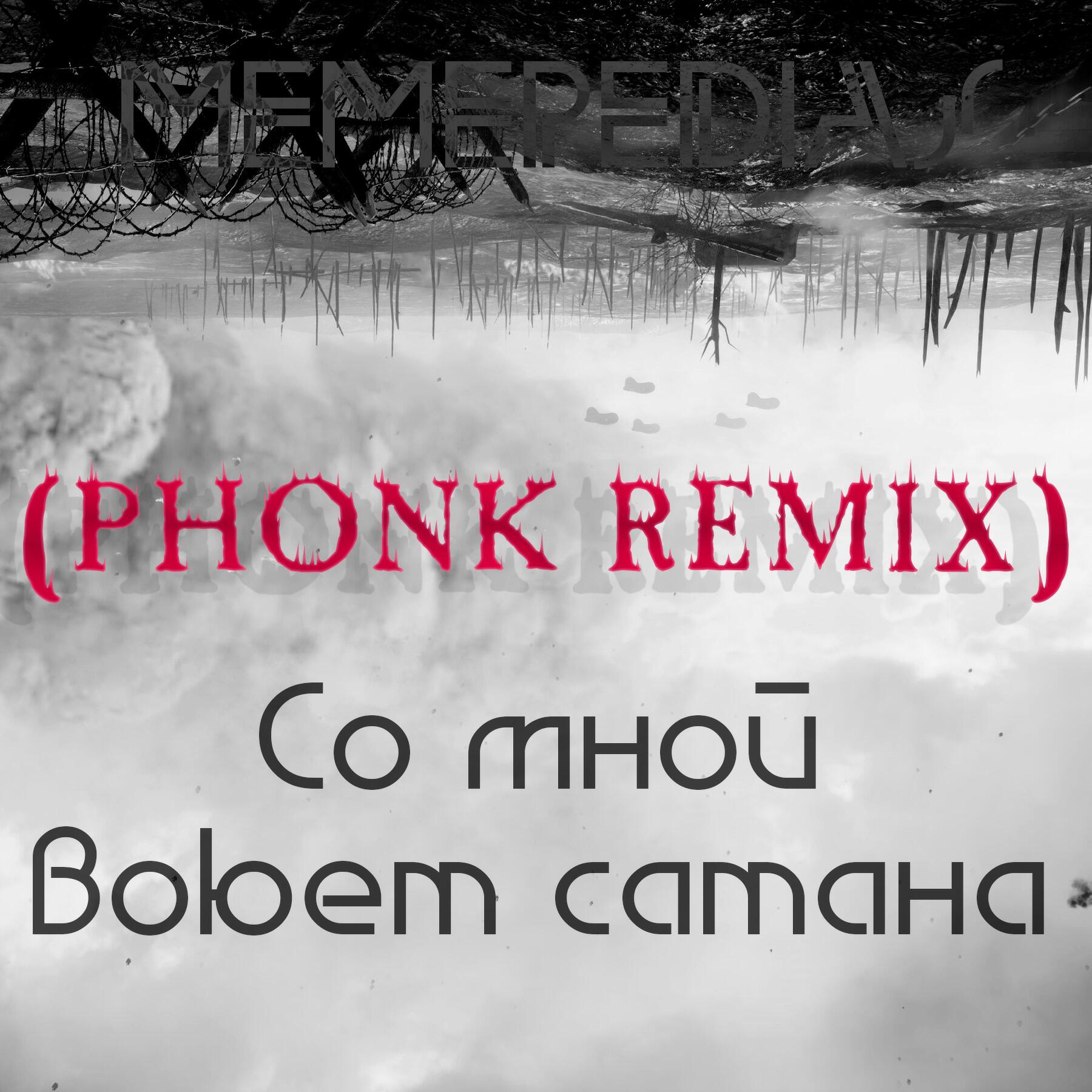 Релиз Со мной воюет сатана (Phonk Remix)