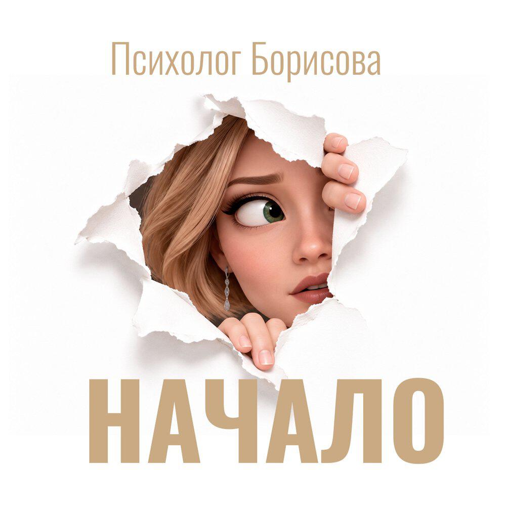 Психолог Борисова