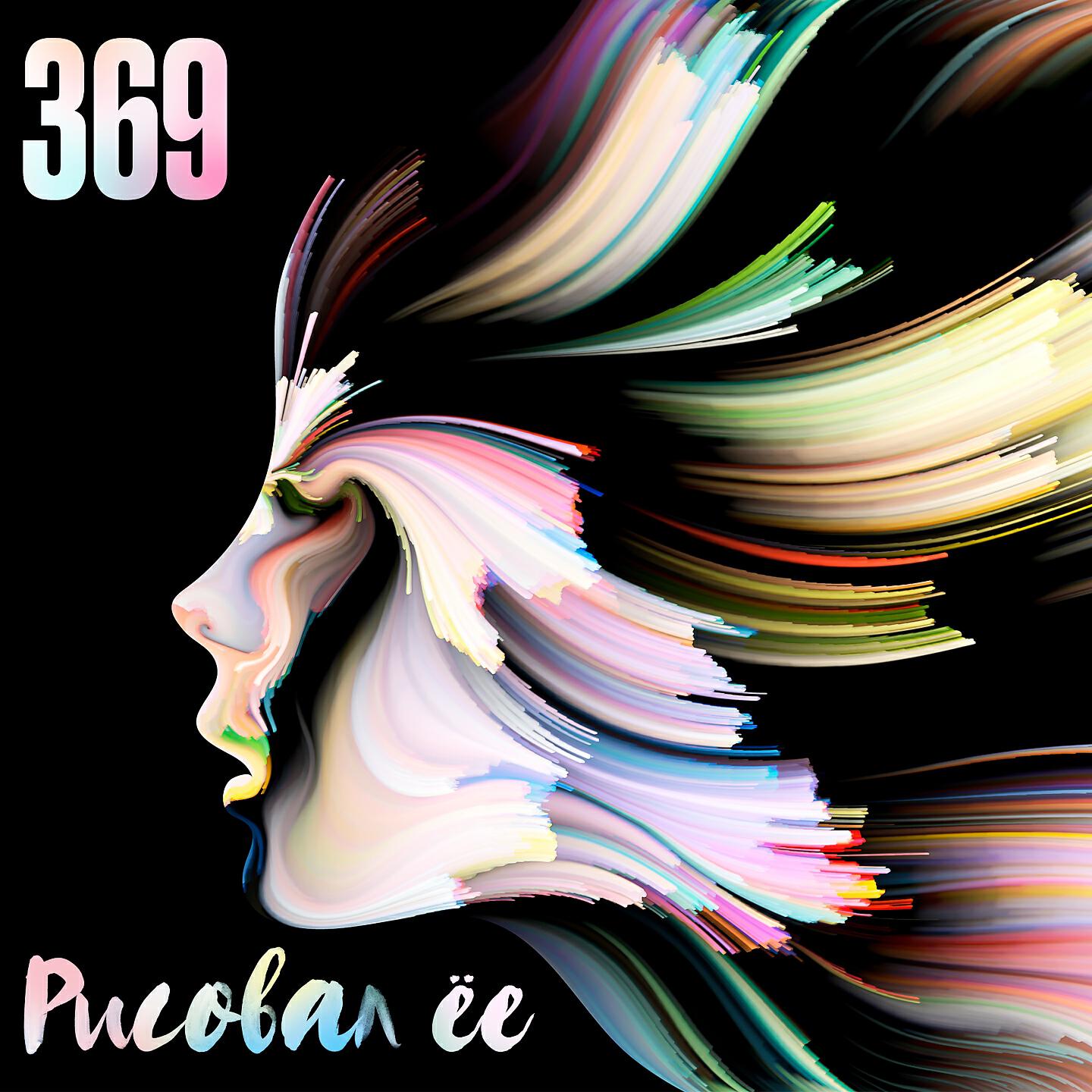 369 - Рисовал ее