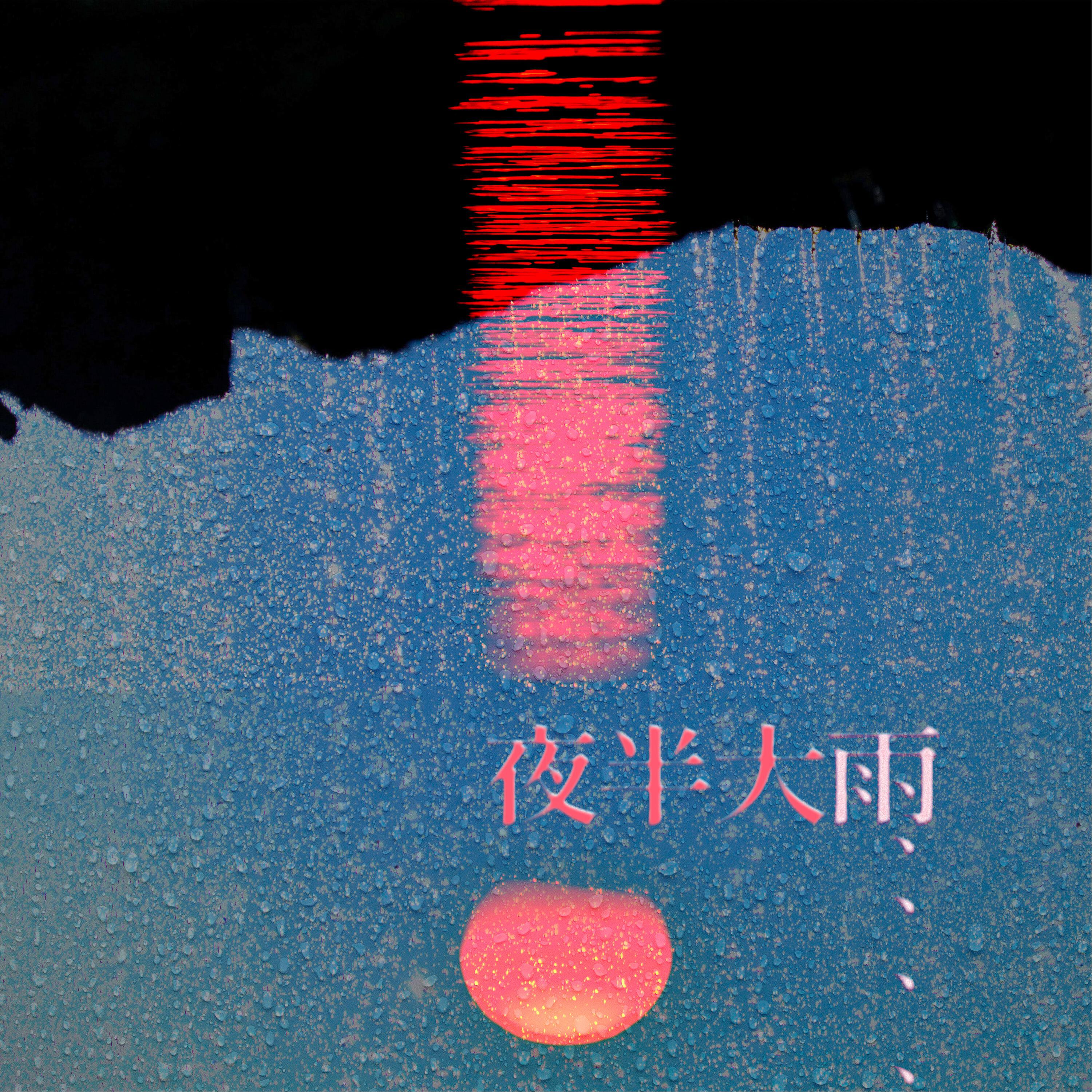 Релиз 夜半大雨