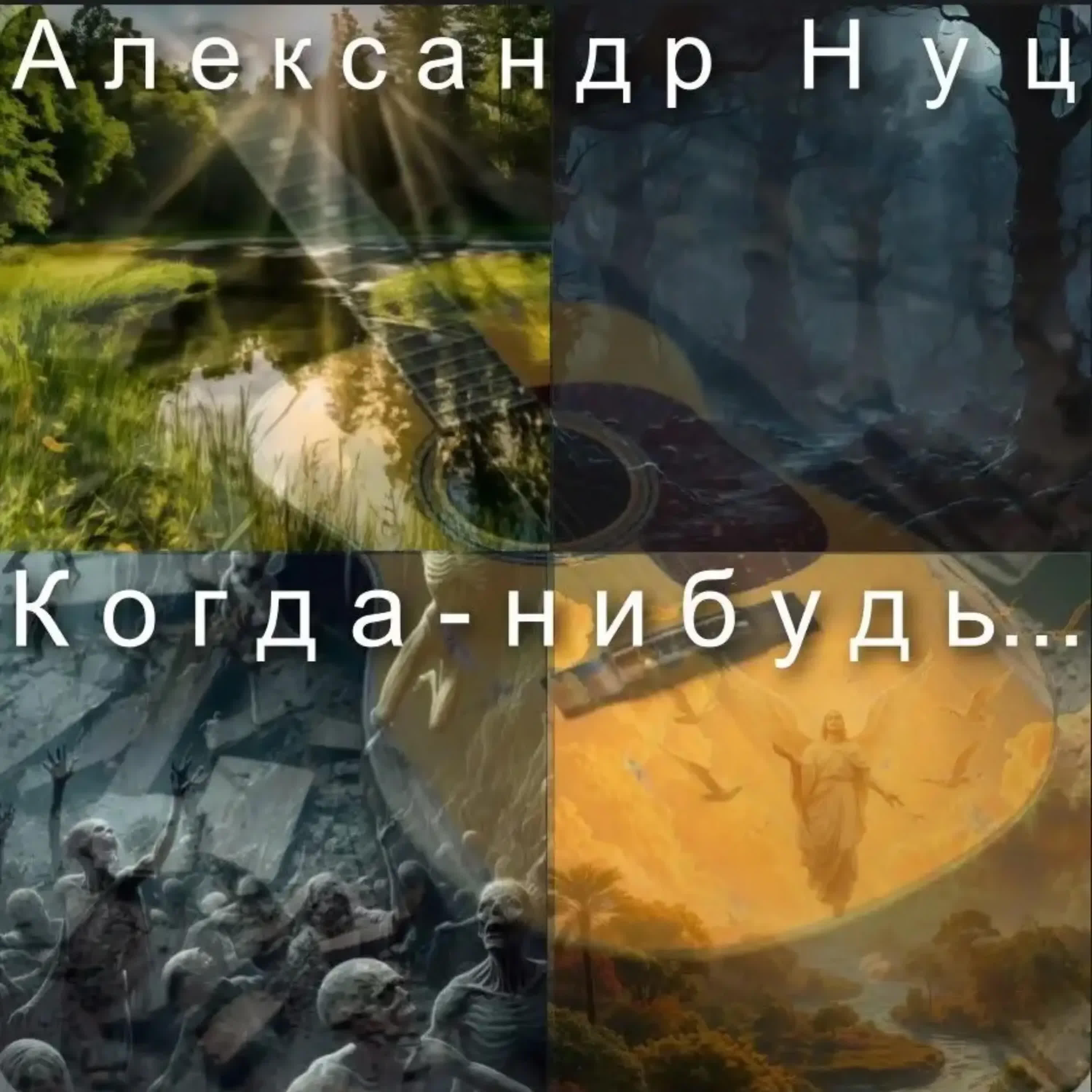 Релиз Когда-нибудь...