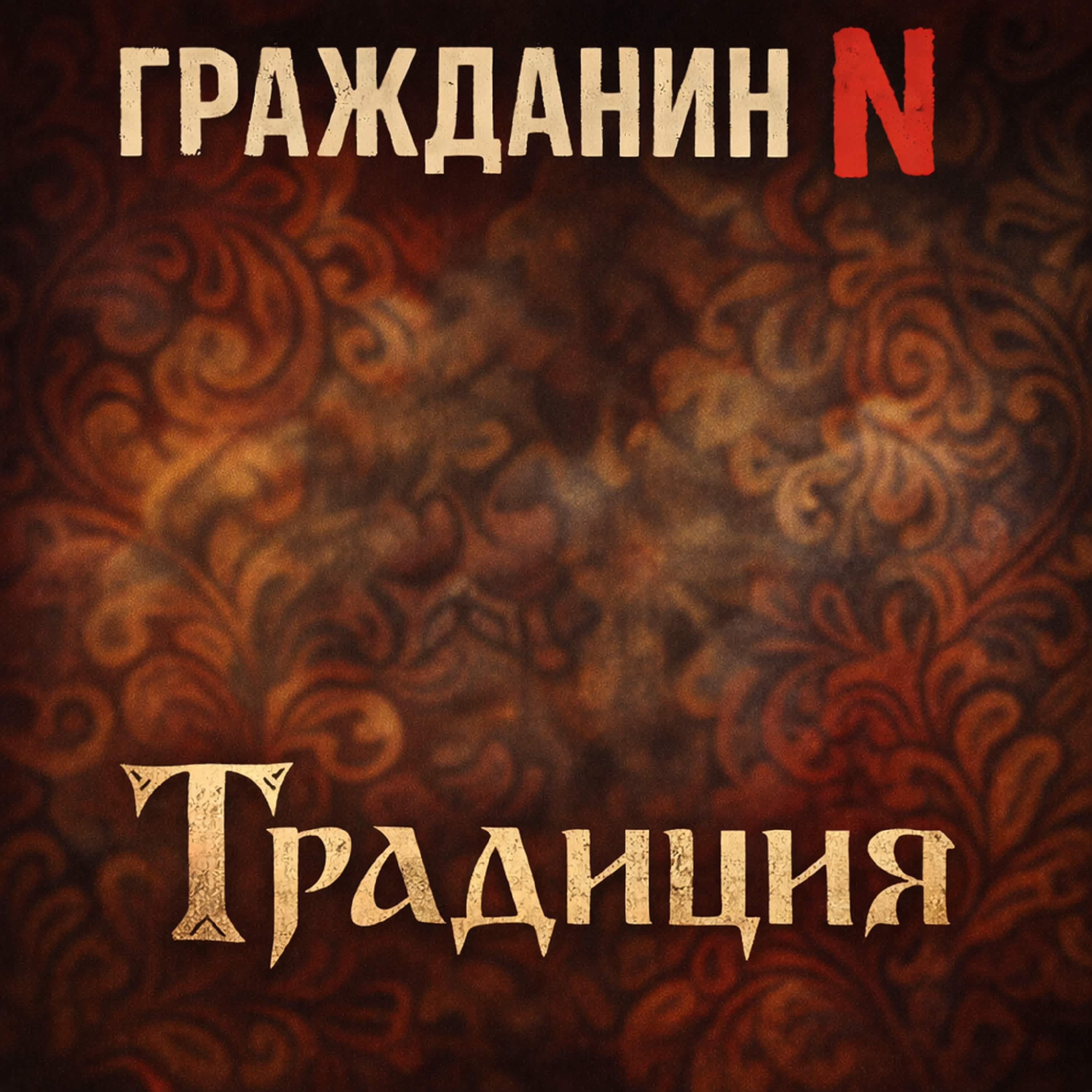 Релиз Традиция