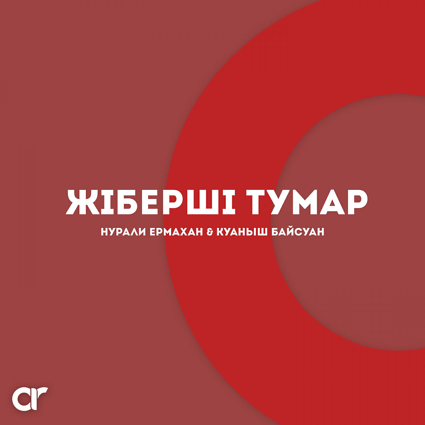 Релиз Жiбершi Тумар